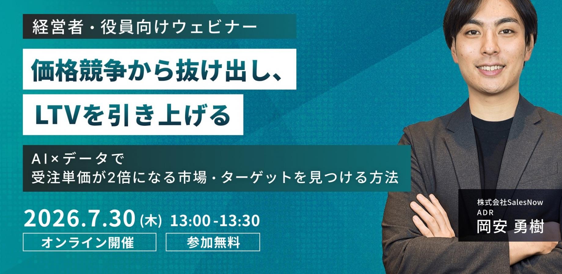 【経営者・役員向け】価格競争から抜け出し、LTVを引き上げる ─ AI×データで受注単価が2倍になる市場・ターゲットを見つける方法