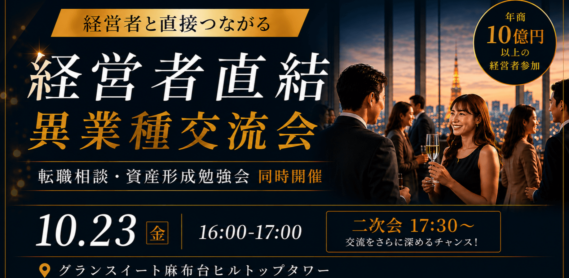 【経営者直結・異業種交流会!】～ 参加資格・将来の資産形成をしたい方・転職希望・将来転職予定の方限定