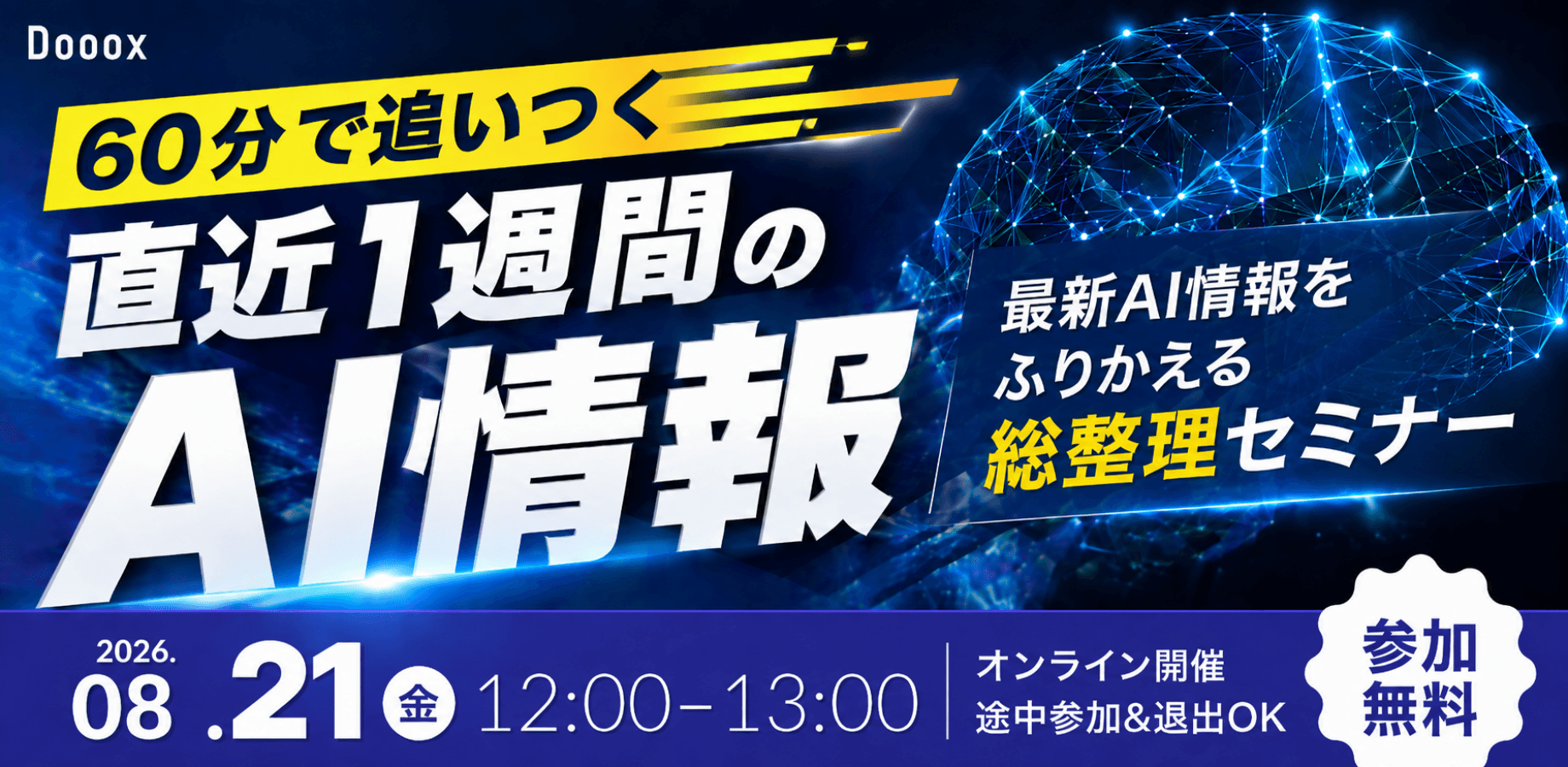 【8/21開催】60分で追いつく 直近1週間のAI情報