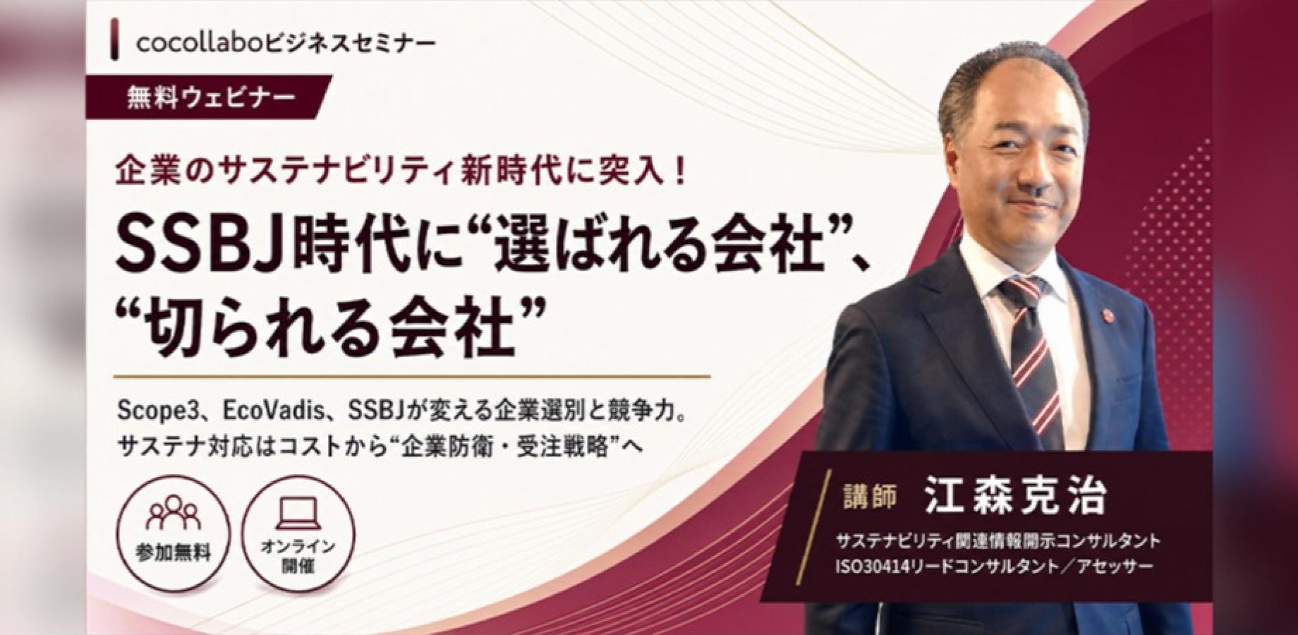 【参加無料｜オンライン開催】SSBJ時代に“選ばれる会社”、“切られる会社” ～Scope3・EcoVadis・SSBJが変える企業選別と競争力～