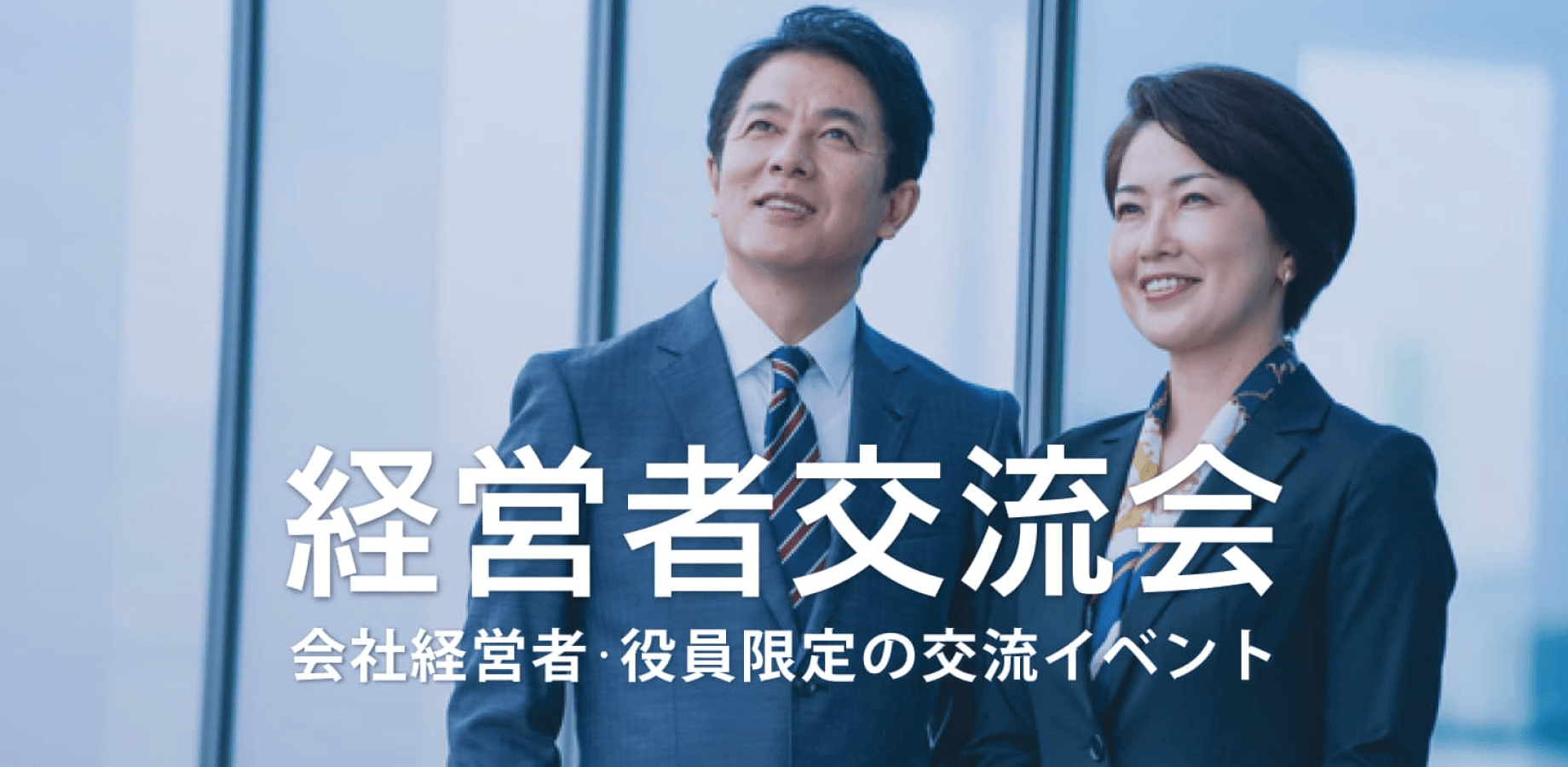 経営者交流会 2026年8月21日【東京・有楽町】会社経営者・役員・飲食店,雑貨屋店長など