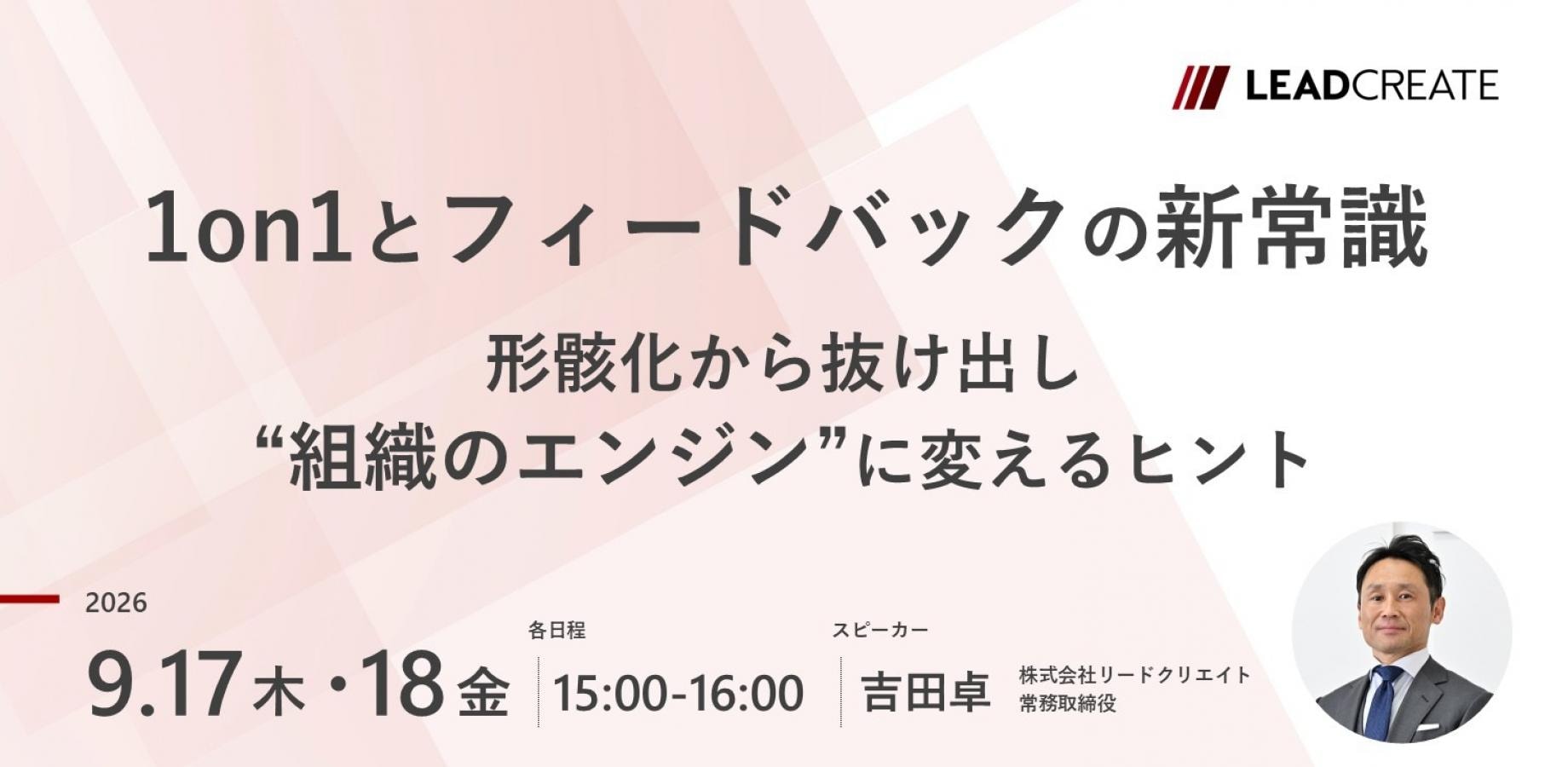 1on1とフィードバックの新常識～形骸化から抜け出し“組織のエンジン”に変えるヒント～【オンライン・参加無料】