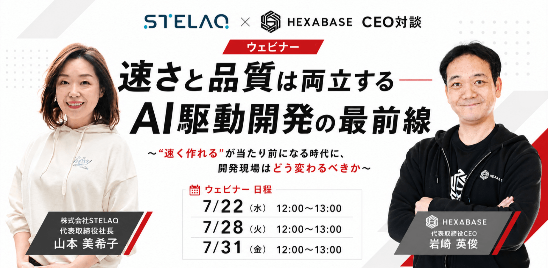 【7/31開催】〜速さと品質は両立する──AI駆動開発の最前線 〜”速く作れる”が当たり前になる時代に、開発現場はどう変わるべきか〜