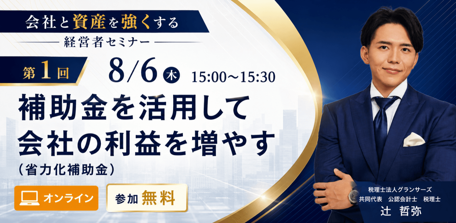 「会社と資産を強くする」経営者セミナー 第1回 補助金を活用して会社の利益を増やす （省力化補助金）