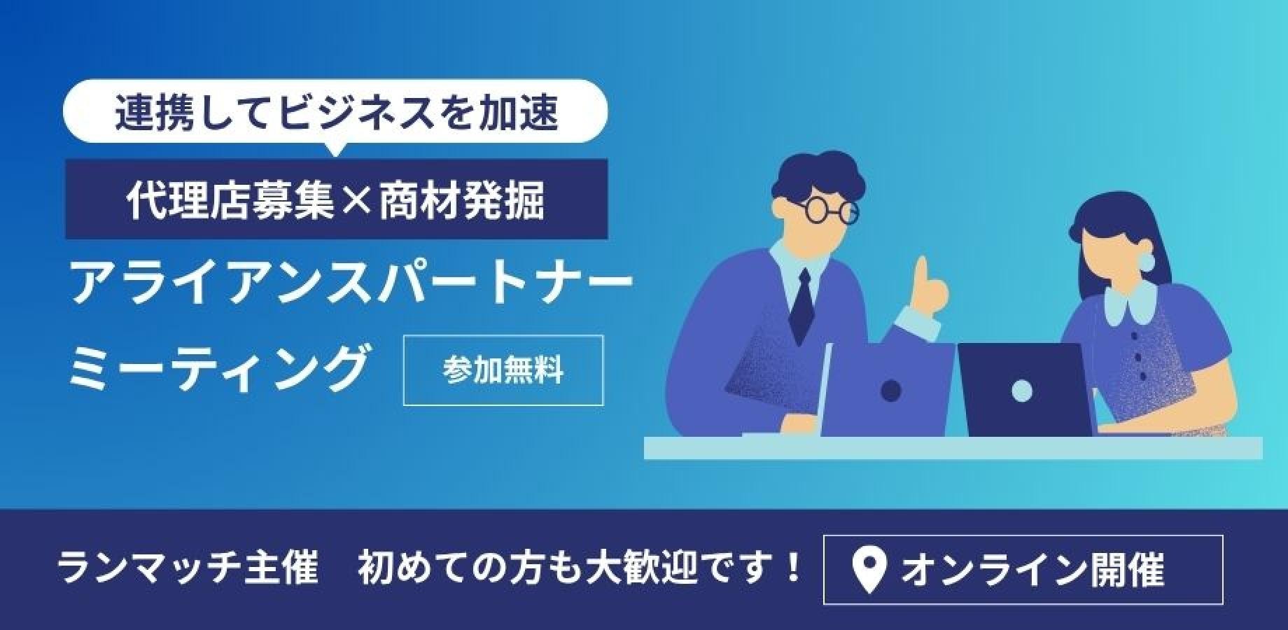アライアンスパートナーミーティング ｜代理店募集×商材発掘のオンライン提携会　ランマッチ