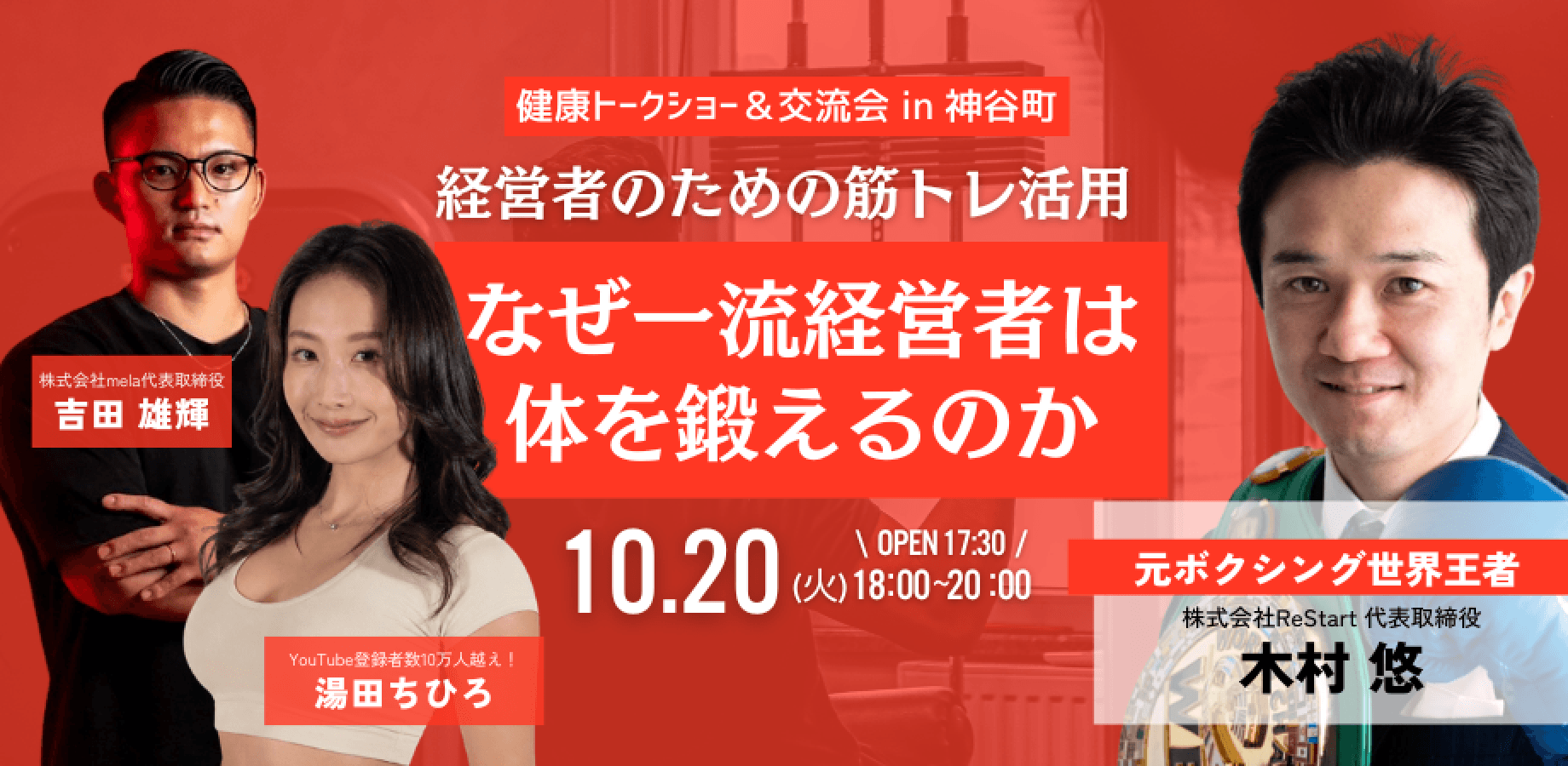 【経営者交流会】経営者のための筋トレ活用 なぜ一流経営者は体を鍛えるのか in 東京