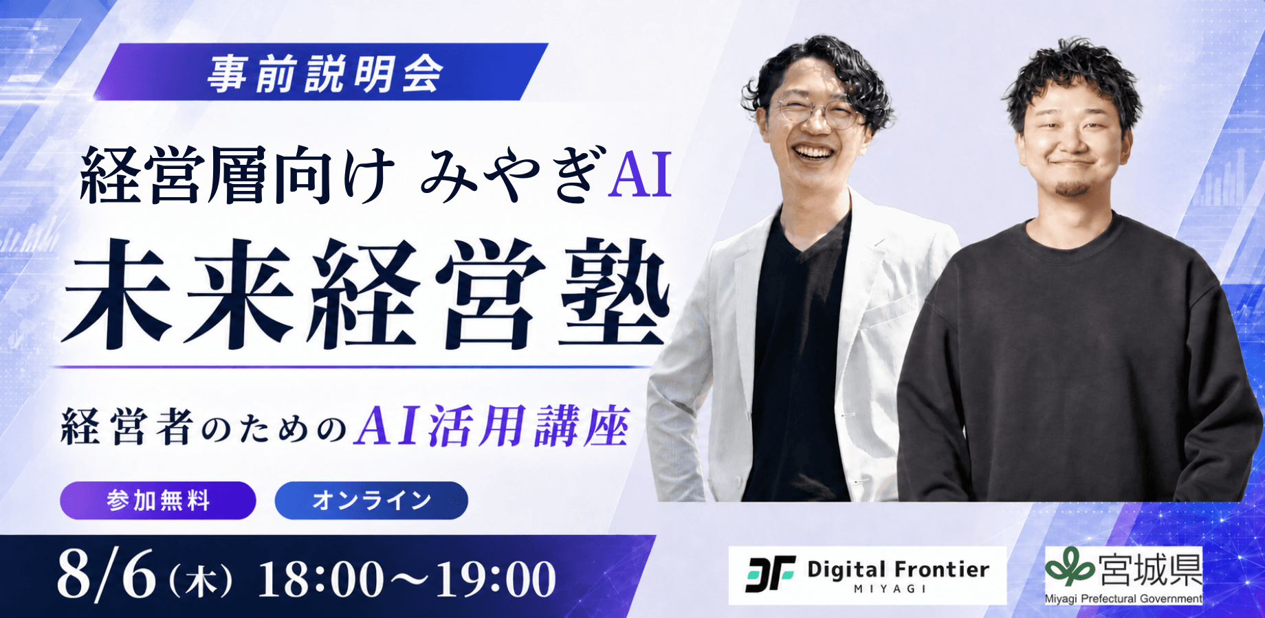 『みやぎAI経営未来塾』（宮城県令和８年度産業デジタル中核人材育成事業）事前説明会 〜経営者のためのAI活用講座〜