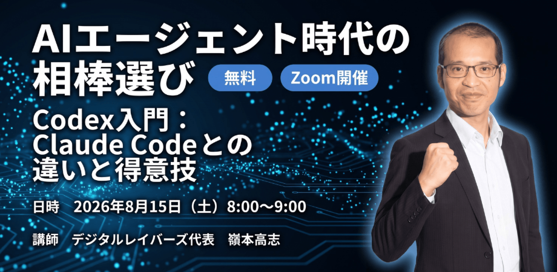 AIエージェント時代の相棒選び 〜Codex入門：Claude Codeとの違いと得意技〜