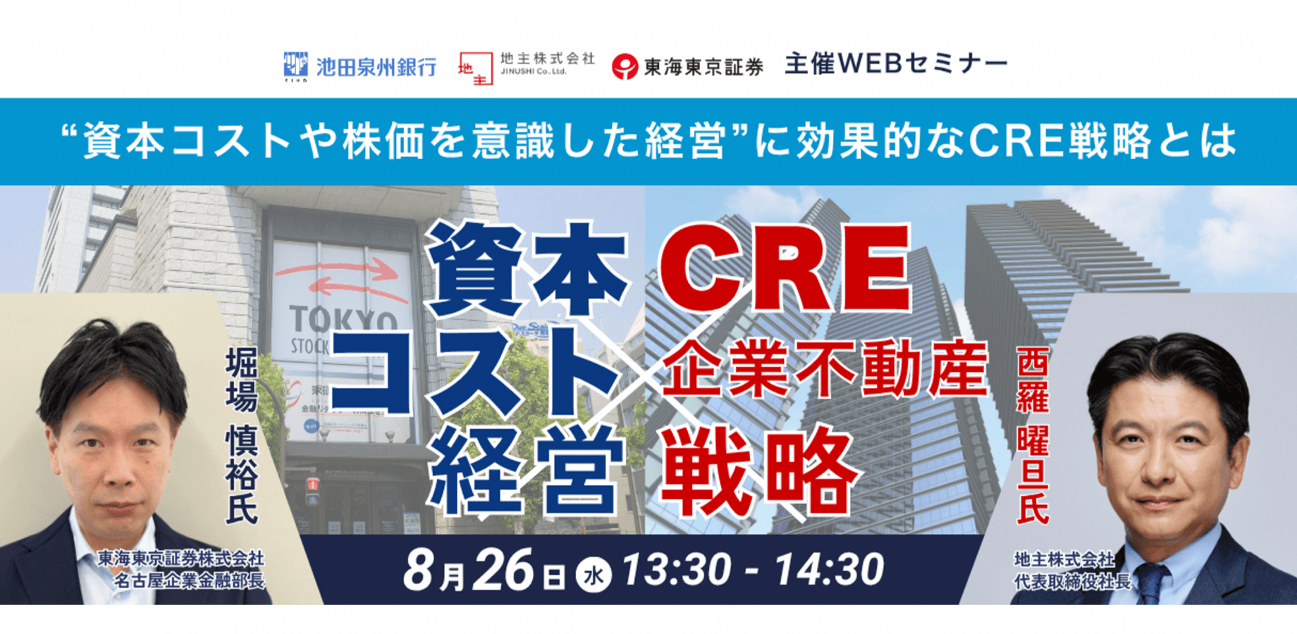 “資本コストや株価を意識した経営”に効果的なCRE戦略とは