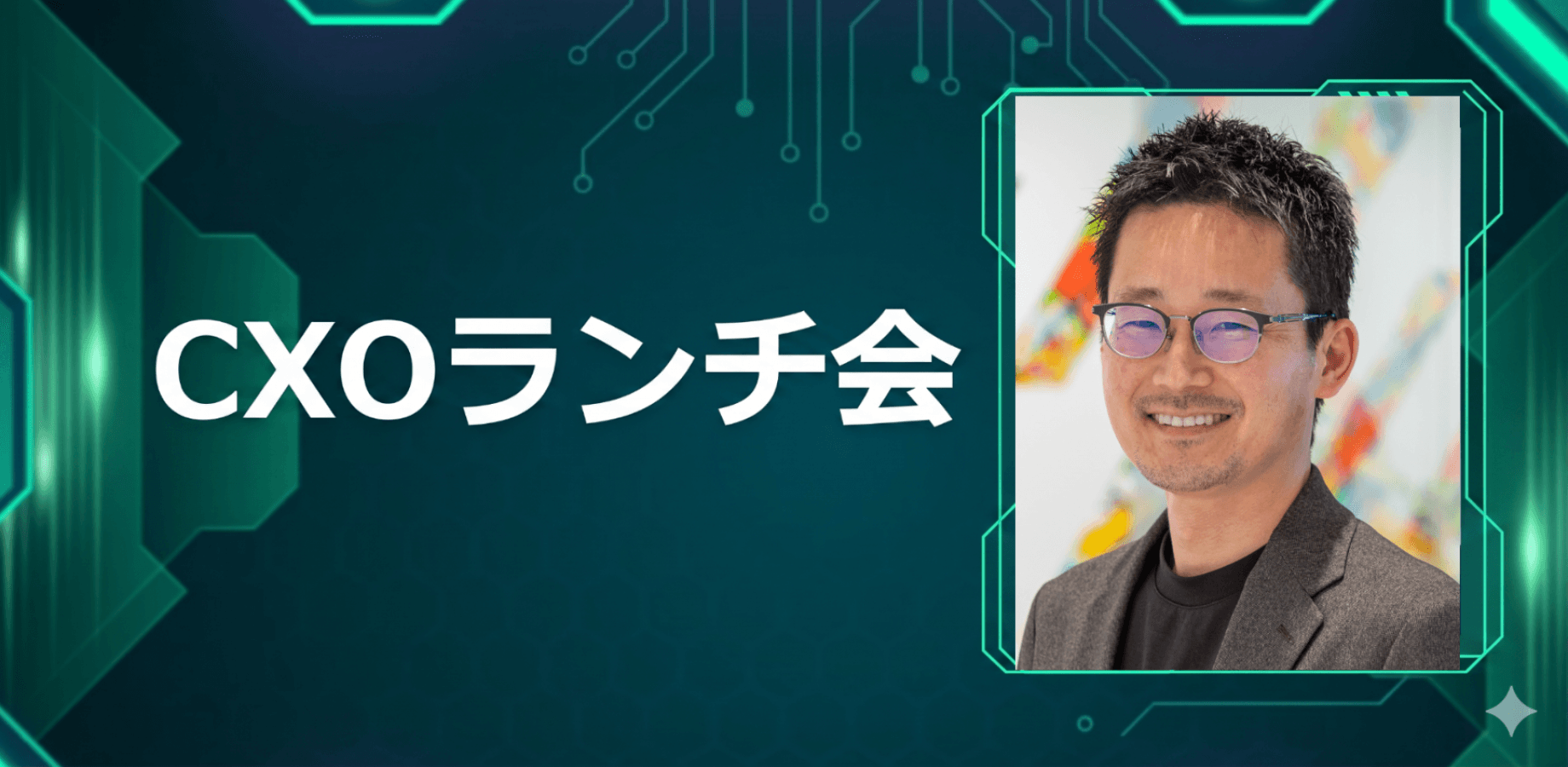 【8/31】CXOランチ会（特別ゲスト：株式会社丹青社【東証プライム: 9743】 執行役員 事業開発センター センター長 内野 豪さま）