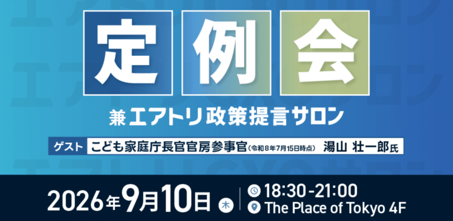 9/10（木）エアトリCXOサロン定例会 兼 政策提言サロン