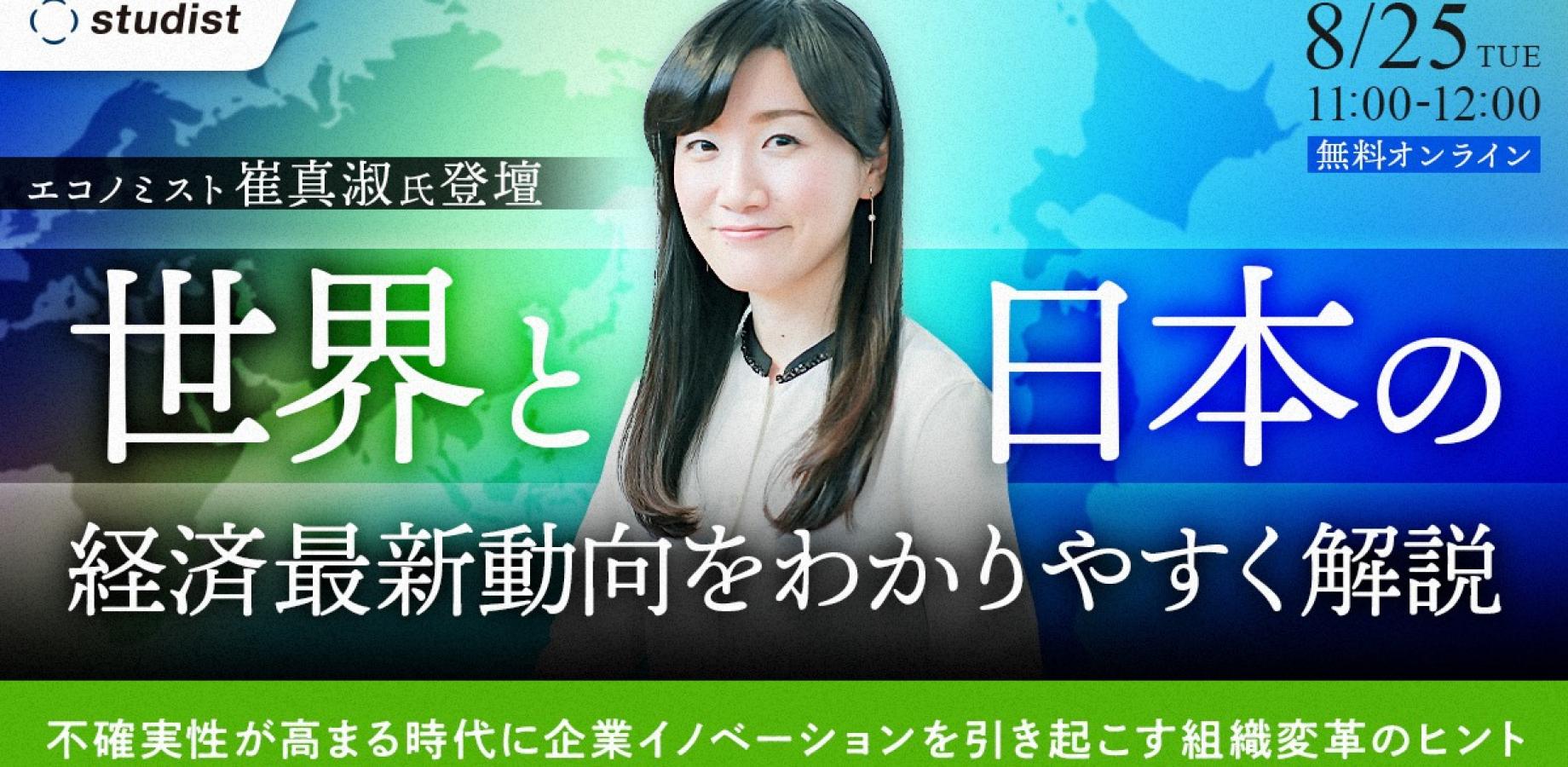 【崔真淑氏登壇 】世界と日本の経済最新動向をわかりやすく解説！  〜不確実性が高まる時代に企業イノベーションを引き起こす組織変革のヒント〜