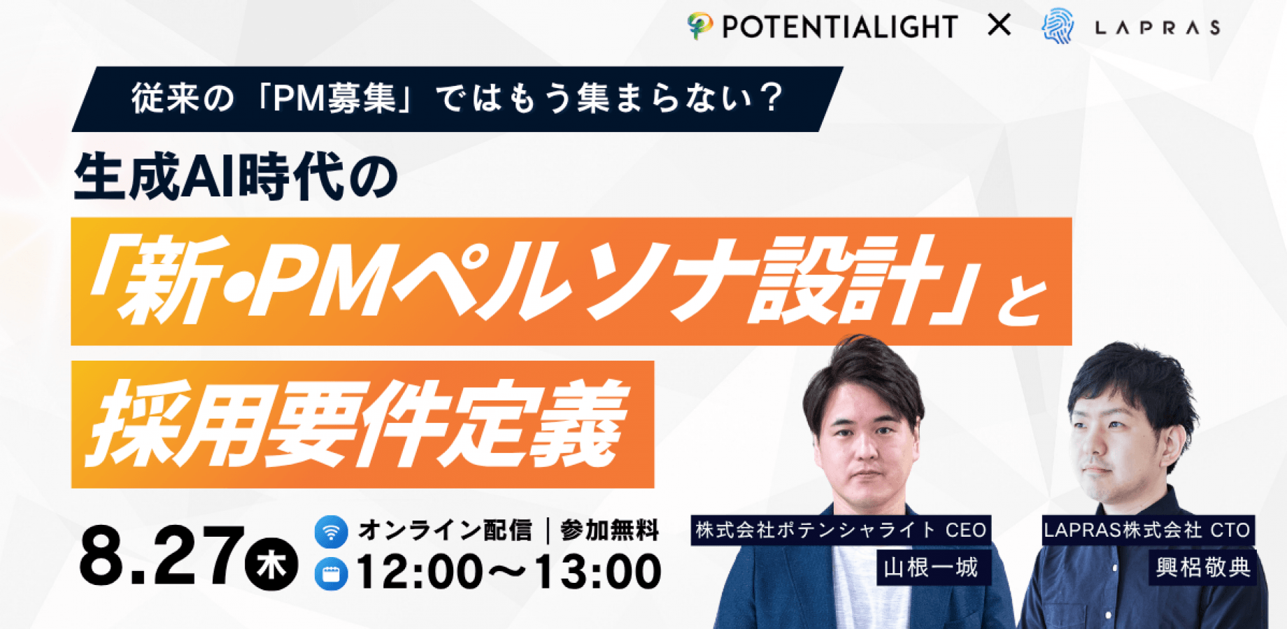 従来の「PM募集」ではもう集まらない？ 生成AI時代の「新・PMペルソナ設計」と採用要件定義