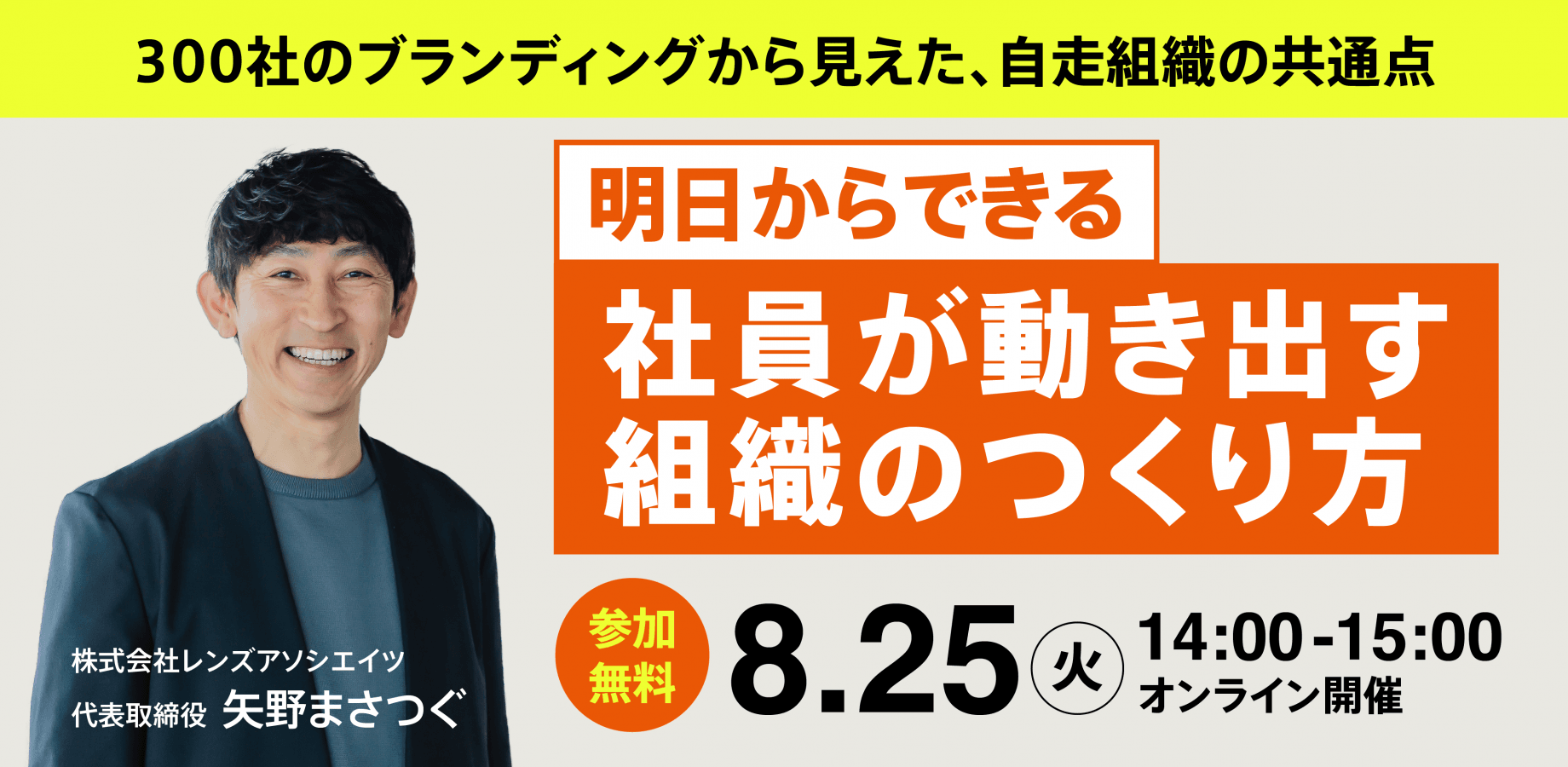 【無料オンラインセミナー】明日からできる〈社員が動き出す組織〉のつくり方