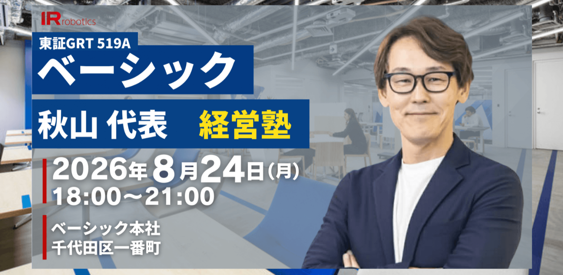 🔴経営者必見｜ベーシック(東証G 519A)秋山代表が登壇する経営塾＆懇親会