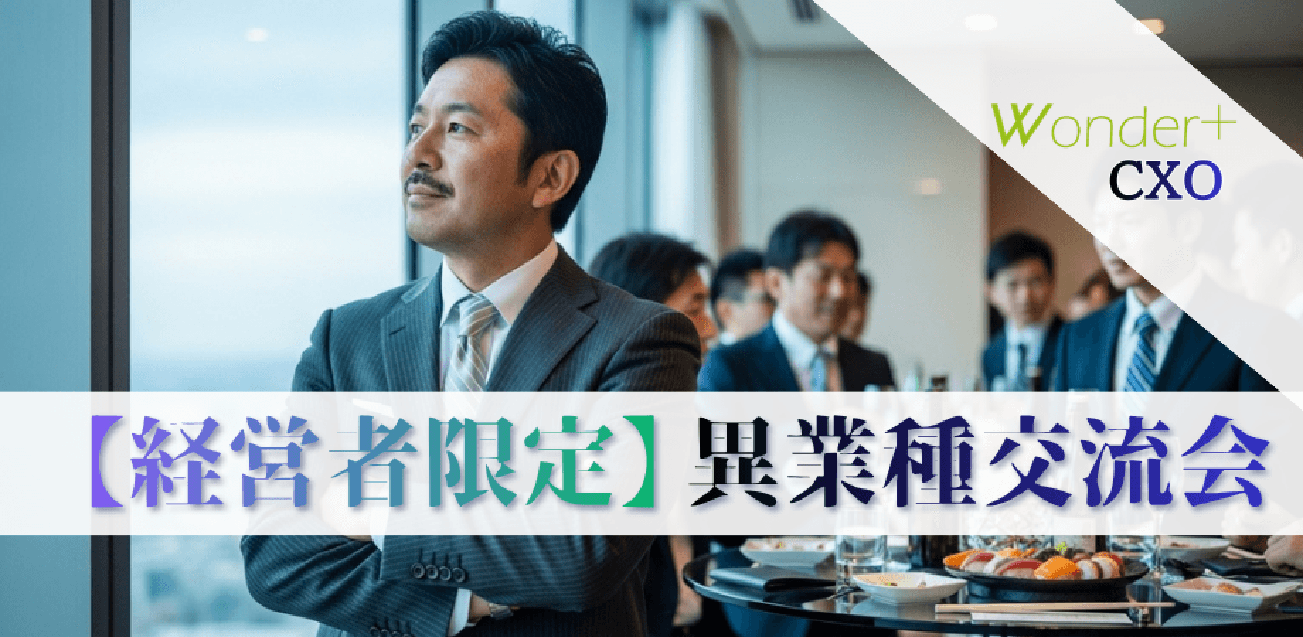 【銀座｜経営者限定】寿司×ビジネス交流会〜意思決定者だけが集う、最短で成果につながる出会い〜 『Wonder+ CXO』 ワンダープラス