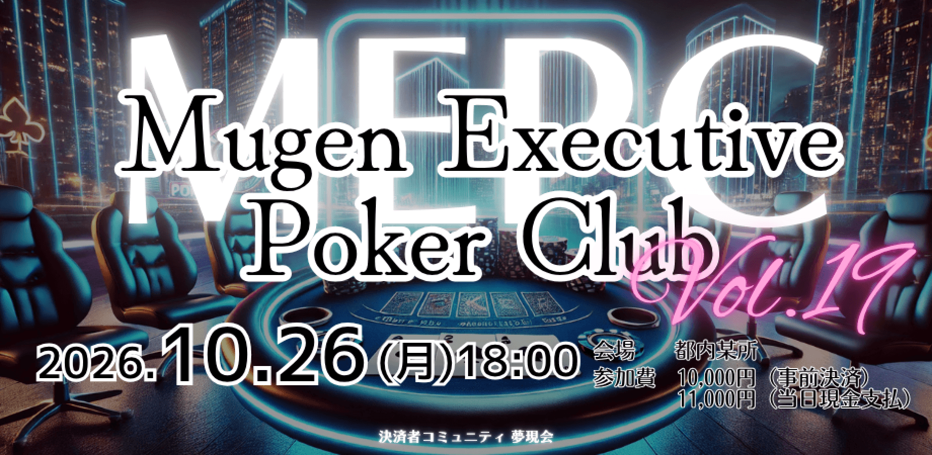 【10/26】 MEPC（Mugen Executive Poker Club）_Vol.19
