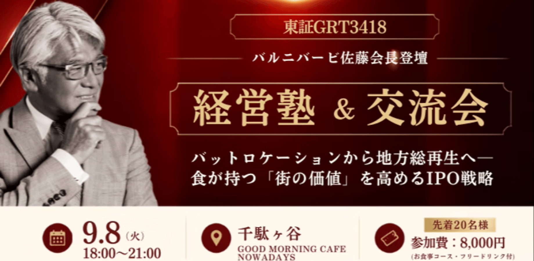 🔴経営者必見｜バルニバービ(東証G3418) 佐藤会長が登壇する経営塾＆懇親会