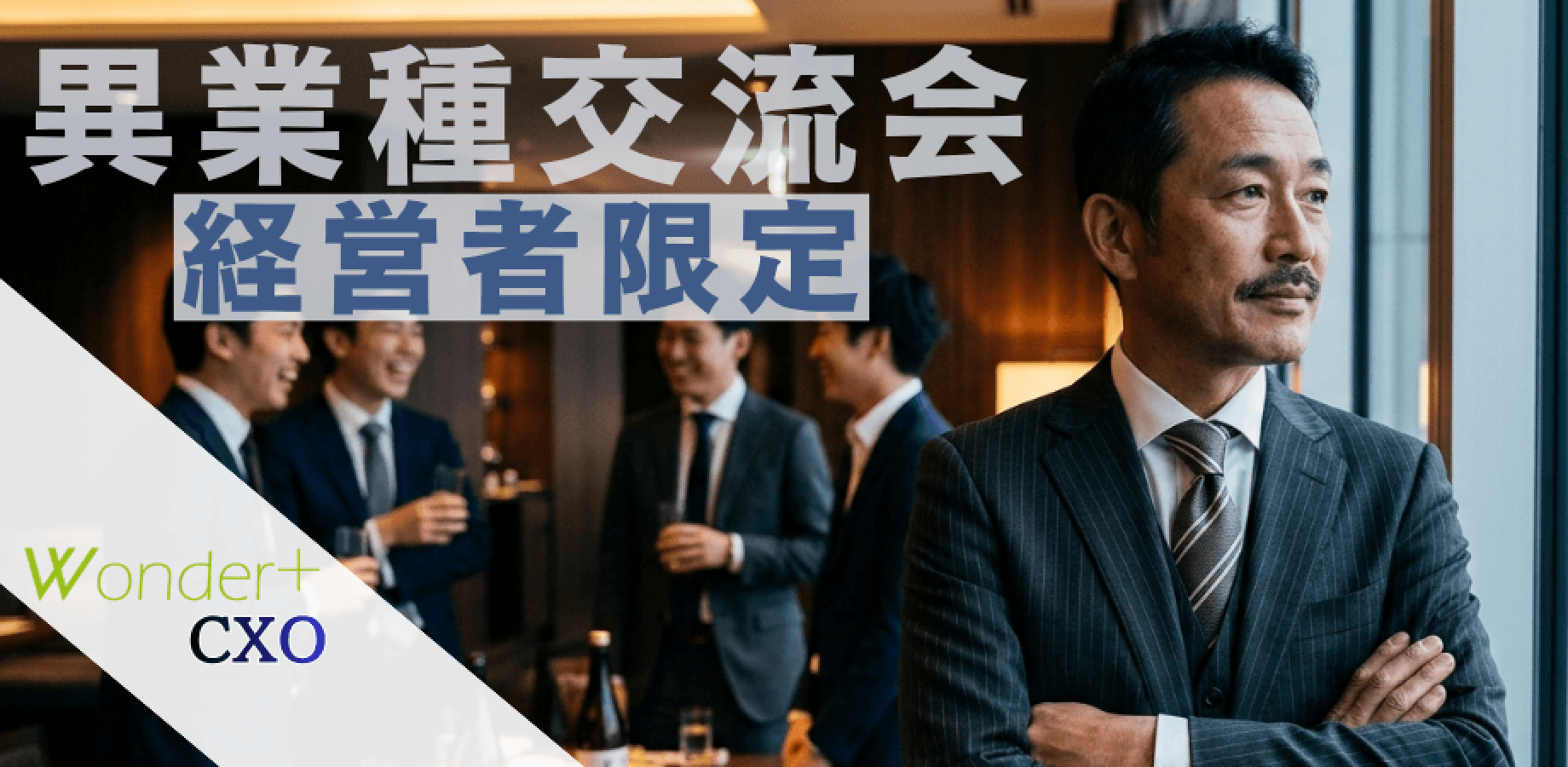 【銀座｜経営者限定】寿司×ビジネス交流会〜意思決定者だけが集う、最短で成果につながる出会い〜 『Wonder+ CXO』 ワンダープラス