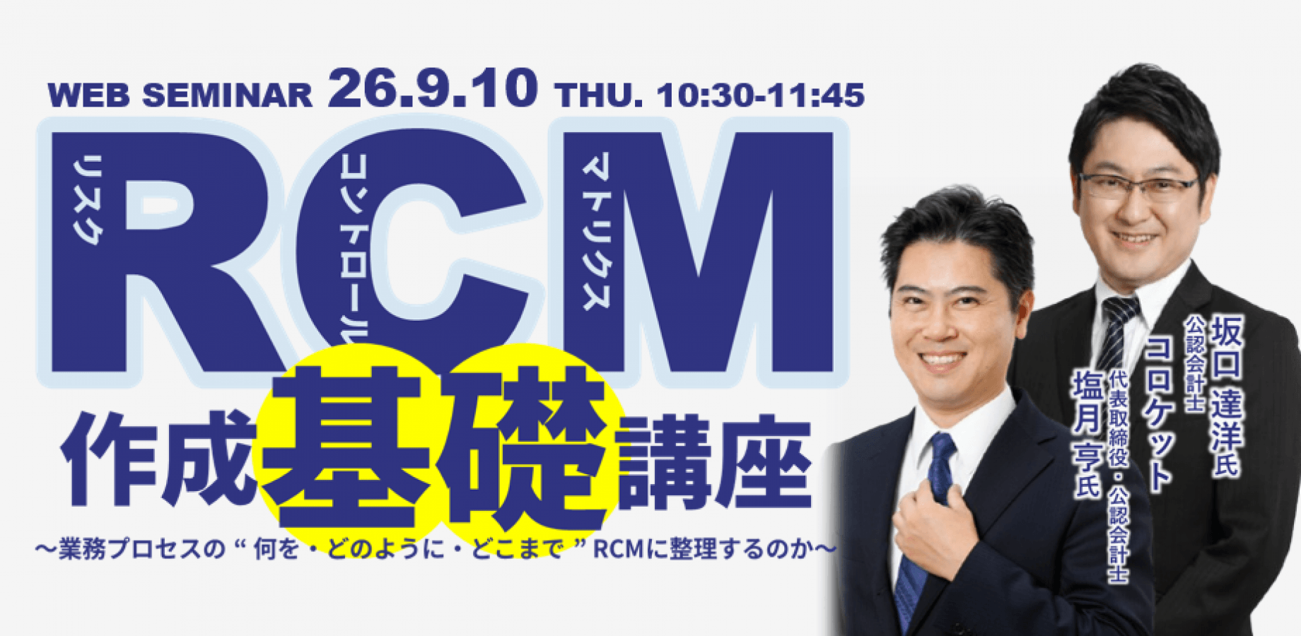 RCM作成基礎講座 ～業務プロセスの “ 何を・どのように・どこまで ” RCMに整理するのか～