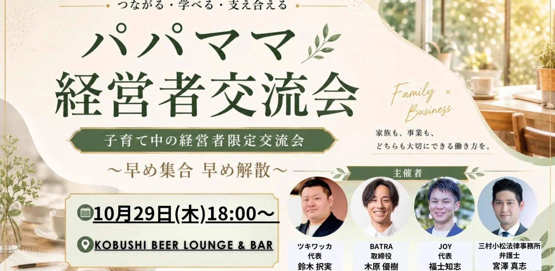 【10月29日(木)18:00～】子育て中の経営者限定交流会「パパママ経営者交流会」～早め集合早め解散～ / 主催: ツキワッカ × BATRA × JOY × 三村小松法律事務所