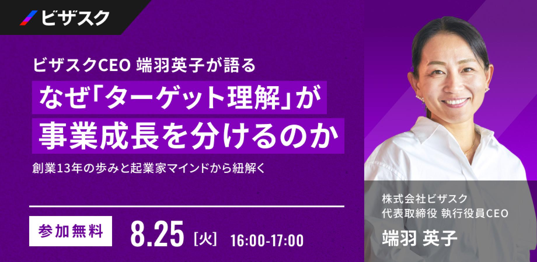 ビザスクCEO 端羽英子が語る なぜ「ターゲット理解」が事業成長を分けるのか 〜創業13年の歩みと起業家マインドから紐解く〜