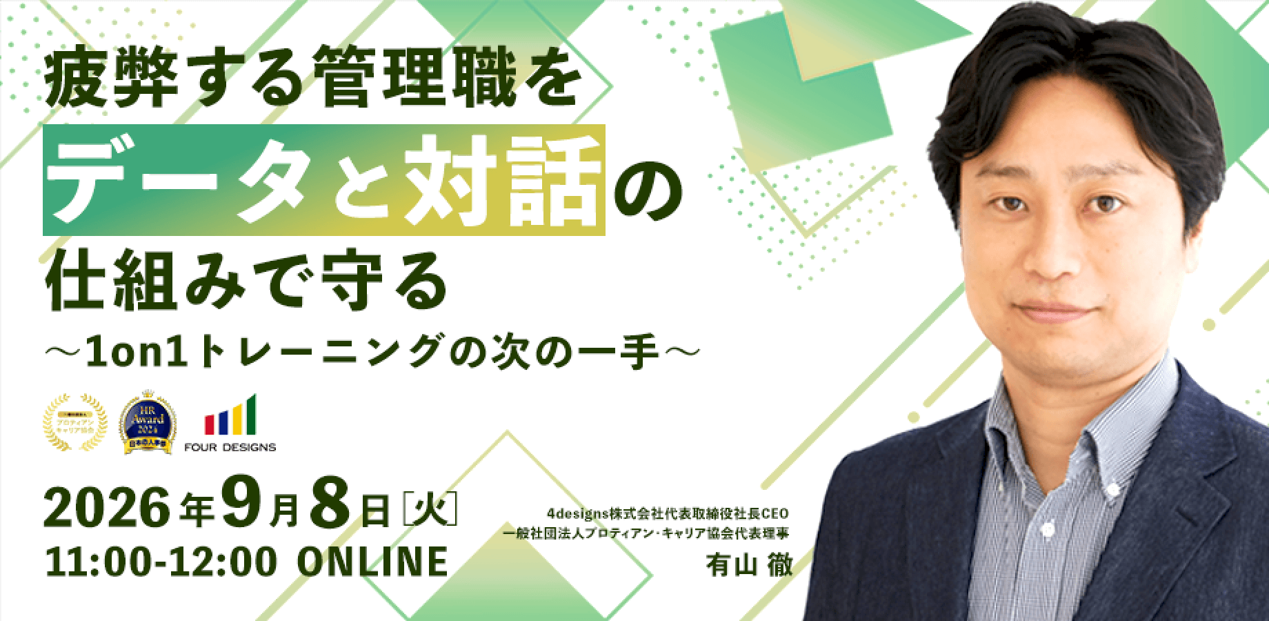 疲弊する管理職を“データと対話“の仕組みで守る　～1on1トレーニングの次の一手～