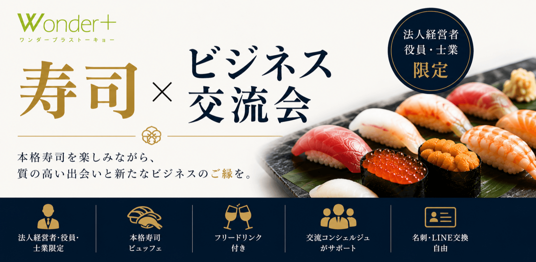 🍣【銀座】法人経営者限定 寿司×ビジネス交流会「Wonder+ CXO」本格寿司を楽しみながら、質の高い出会いと新たなビジネスのきっかけを。