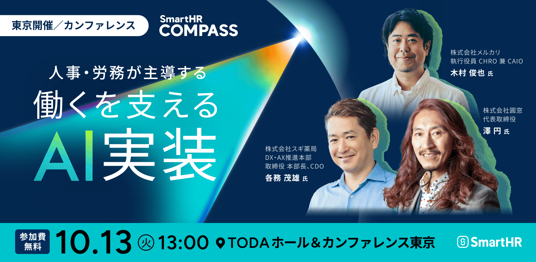 人事・労務 x AIの未来を考えるカンファレンス┃SmartHR COMPASS（東京開催）