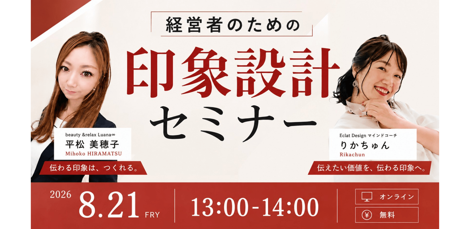 【8/21（金）13時〜｜無料・Zoom開催】経営者のための印象設計セミナー