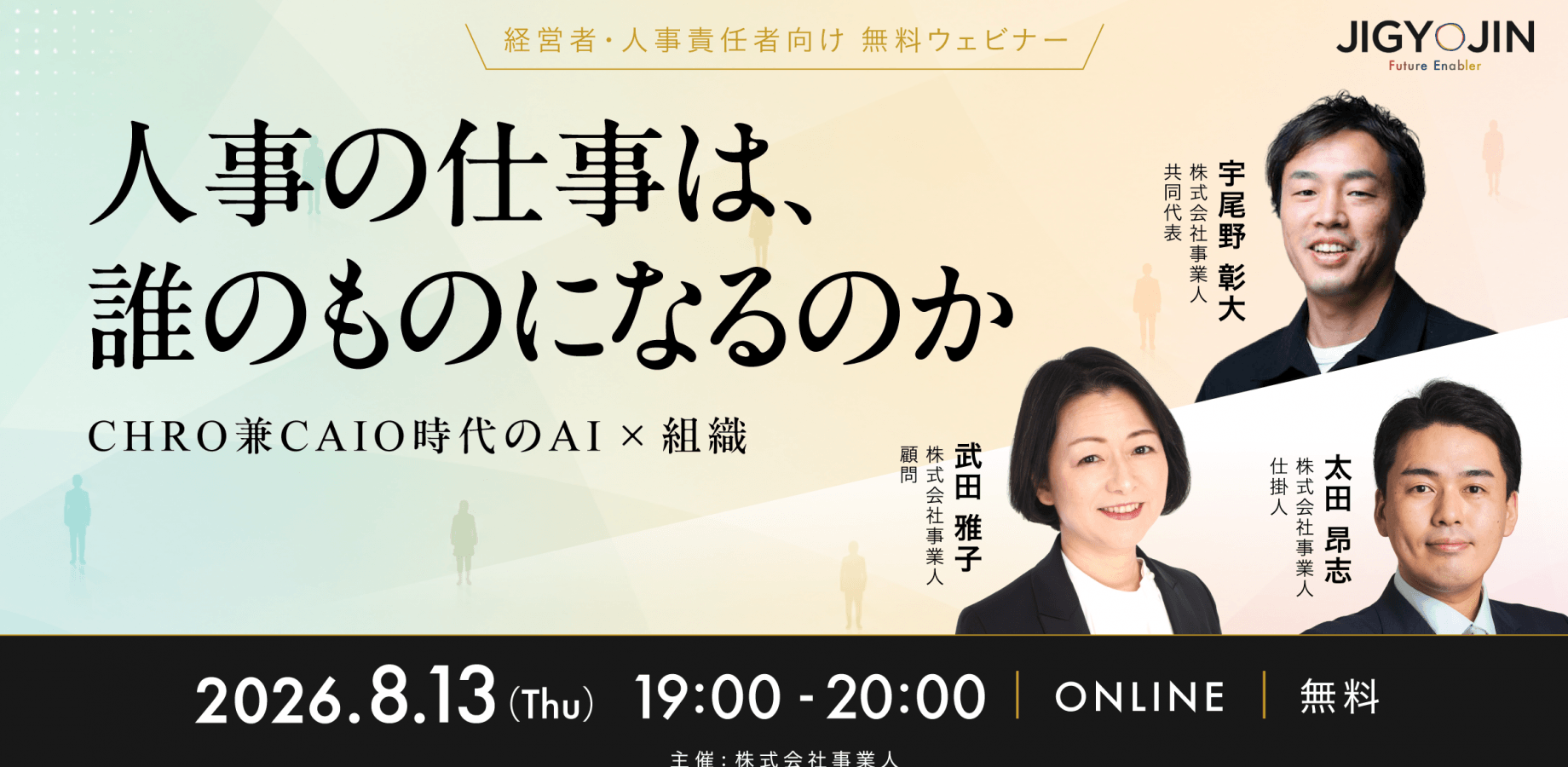 人事の仕事は誰のものになるかーCHRO兼CAIO時代のAI × 組織