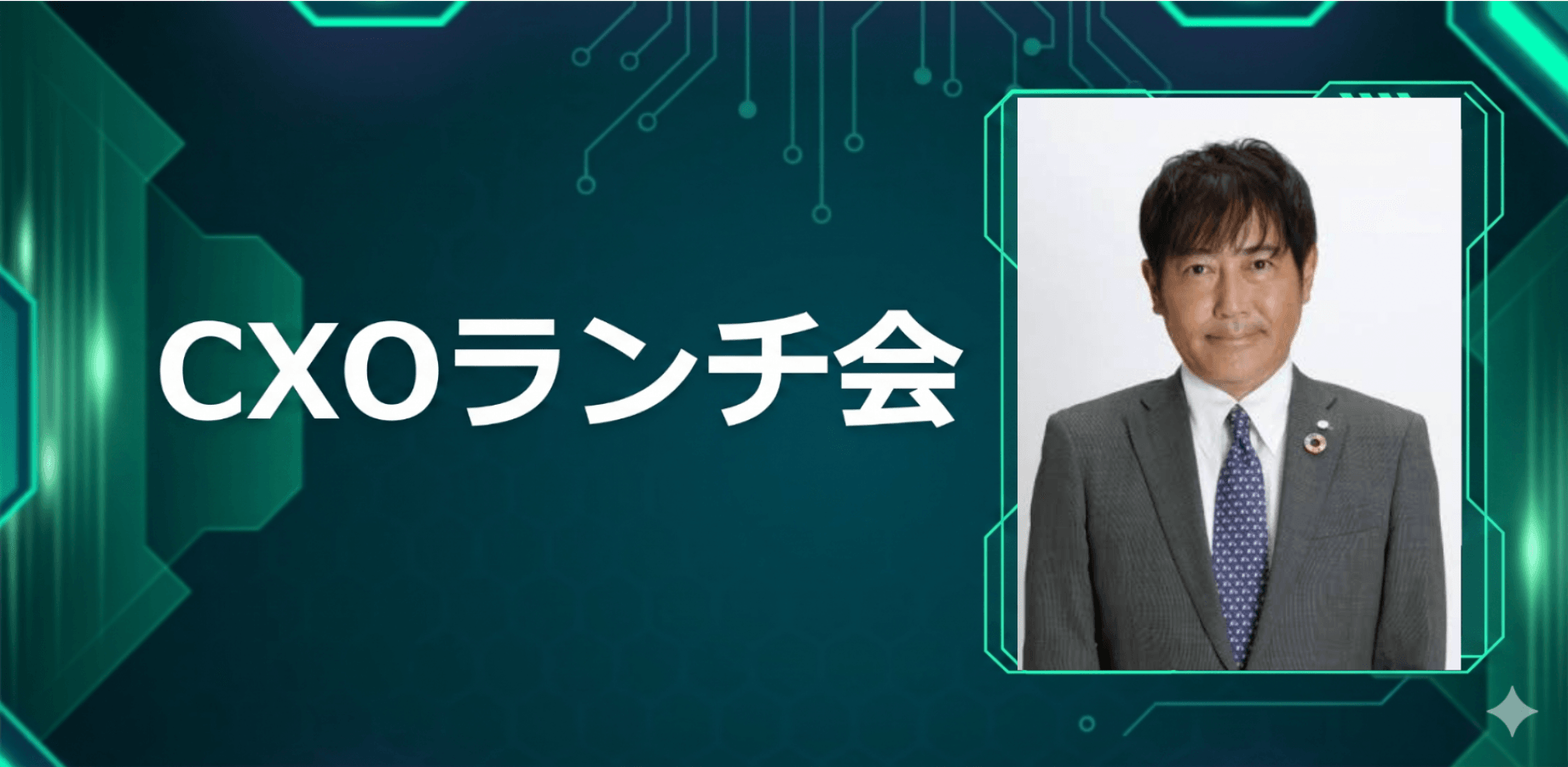 【11/12】CXOランチ会（特別ゲスト：JKホールディングス株式会社【東証スタンダード: 9896】代表取締役社長 青木 慶一郎さま）