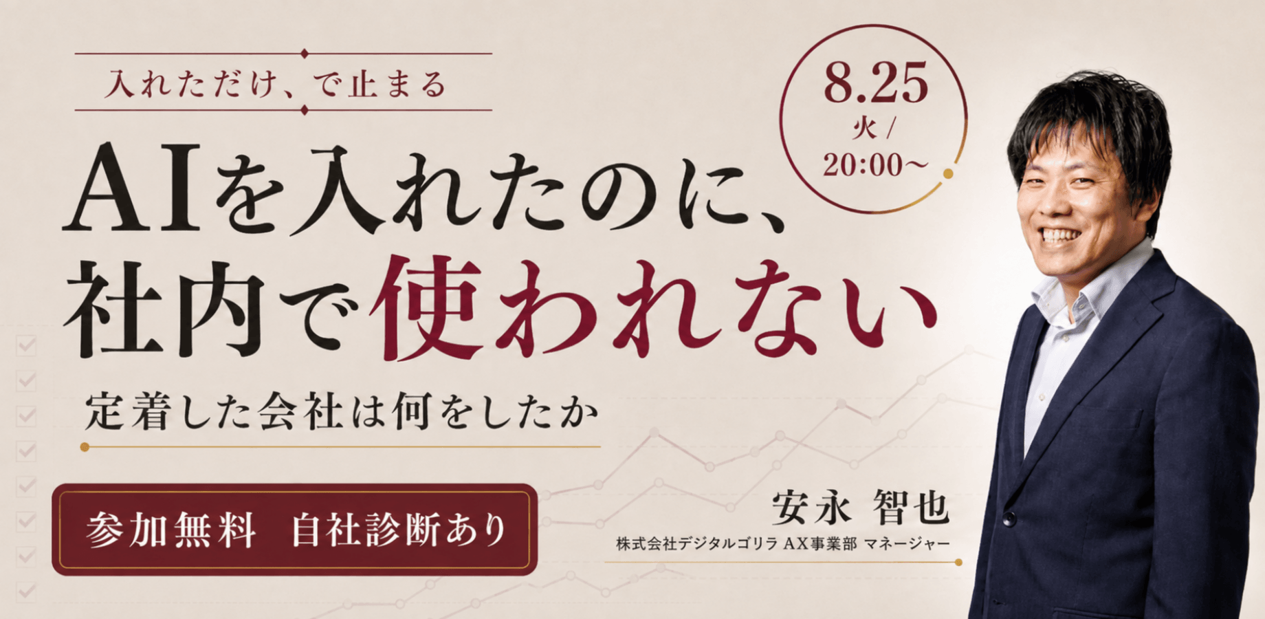 【無料】AIを入れたのに、社内で使われない会社へ｜定着した会社は何をしたか