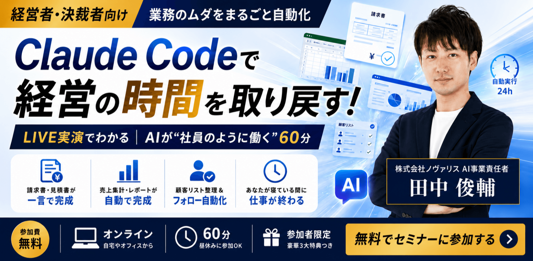 Claude Code 業務自動化セミナー／中小企業の経営者・決裁者向け