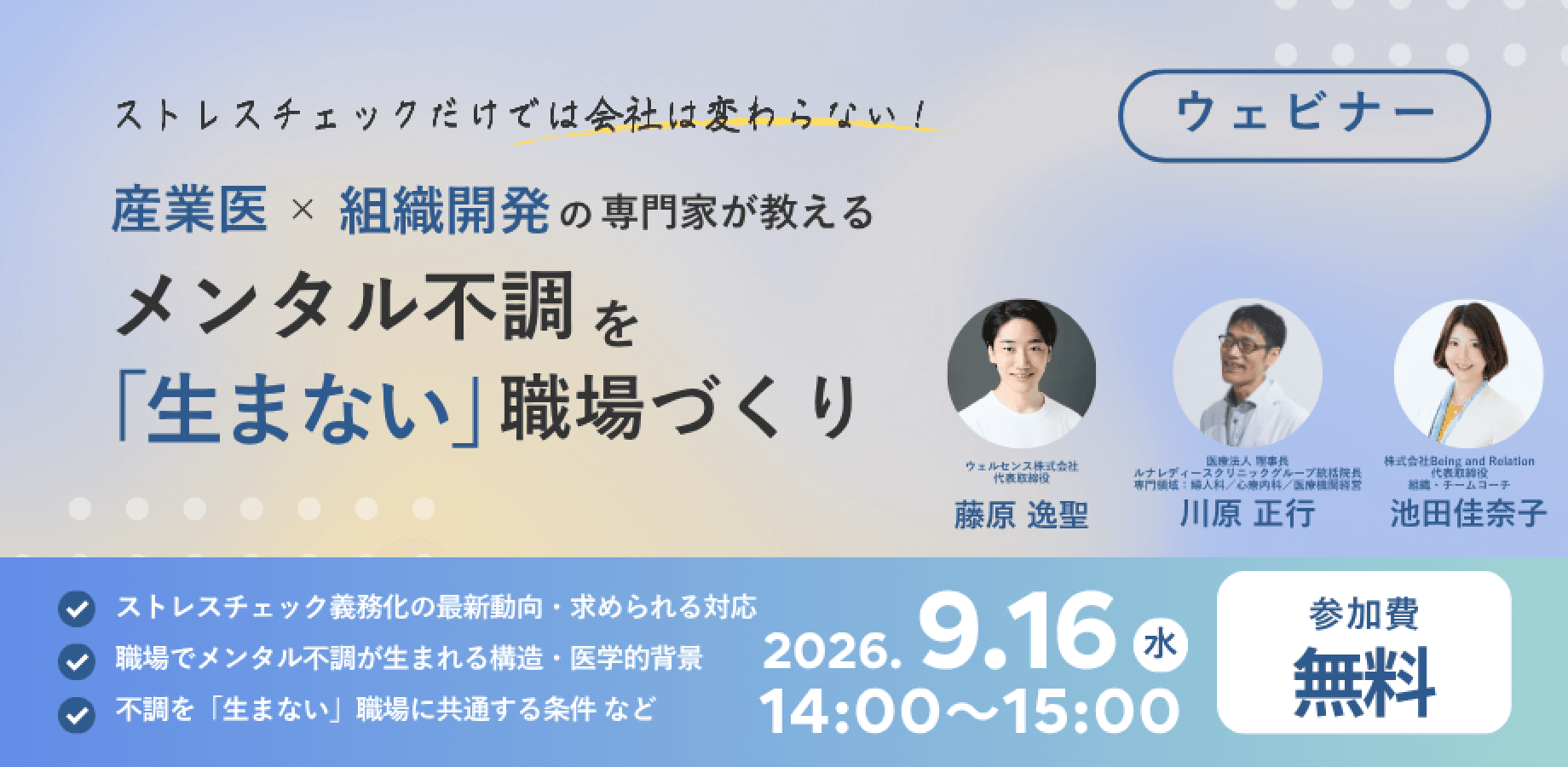 【無料ウェビナー】ストレスチェックだけでは会社は変わらない！産業医×組織開発の専門家が教える  メンタル不調を「生まない」職場づくり