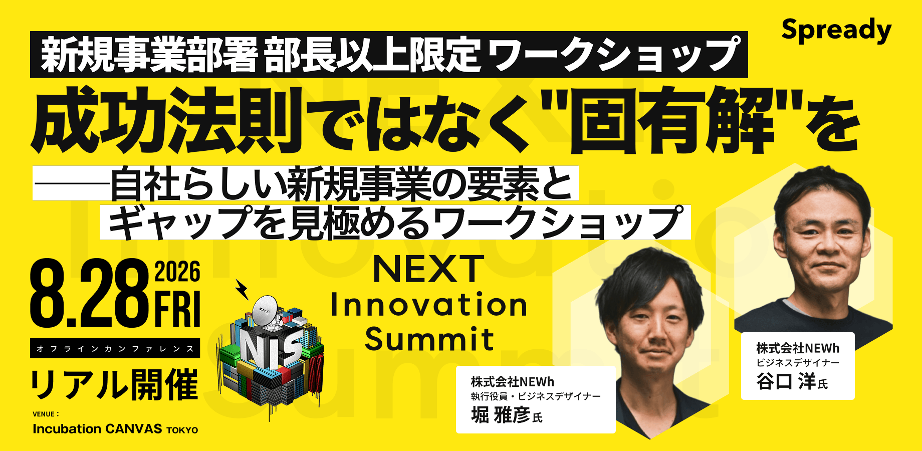 新規事業部署 役員・部長以上限定 | 成功法則ではなく"固有解"を──自社らしい新規事業の要素とギャップを見極めるワークショップ
