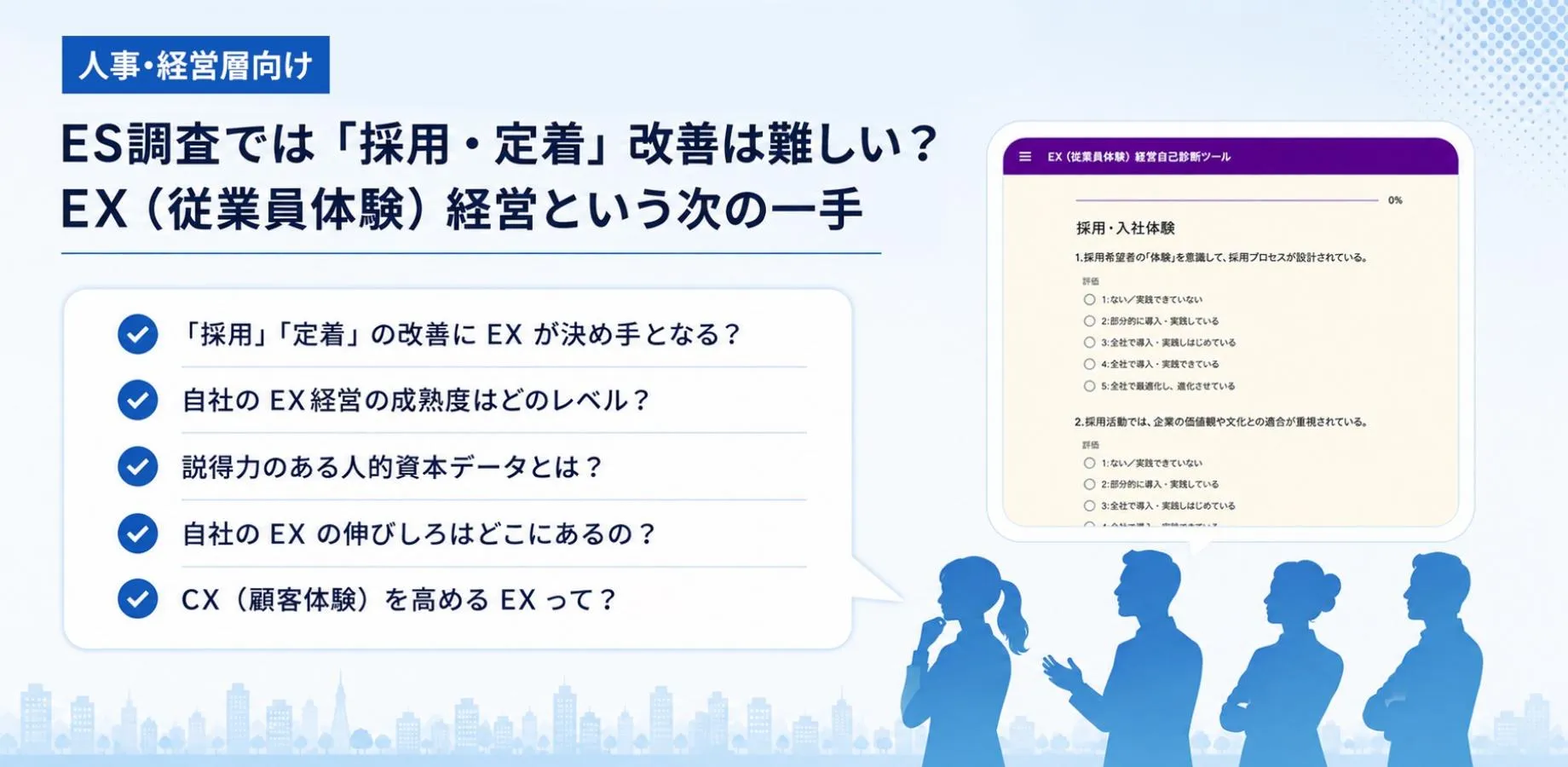 【人事・経営層向け】ES調査では「採用・定着」改善は難しい？ 〜 EX（従業員体験）経営という次の一手