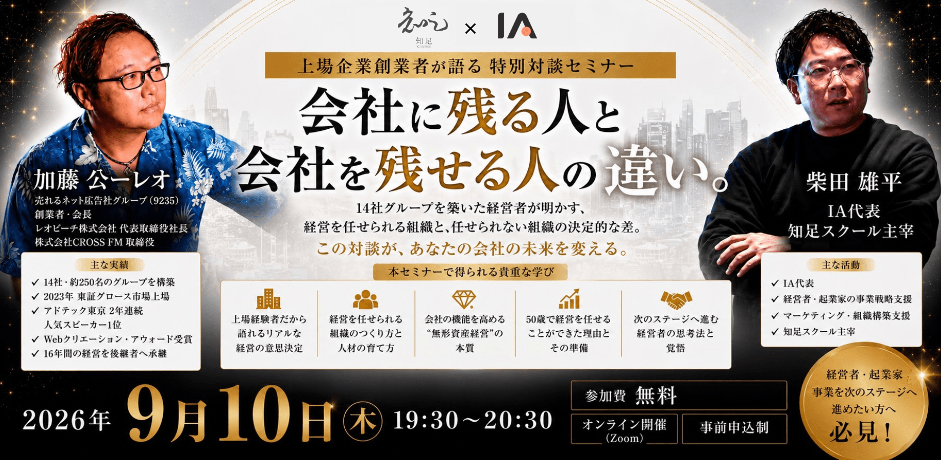 【特別対談セミナー】 上場企業創業者が語る「会社に残る人」と「会社を残せる人」の違い