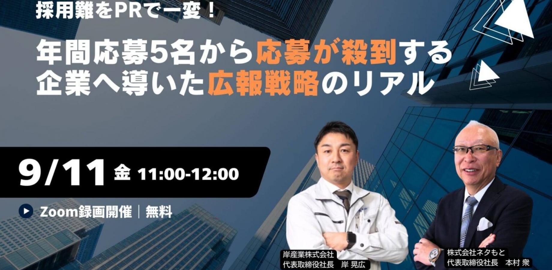 採用難をPRで一変！年間応募５名から 応募が殺到する企業へ変貌を遂げた広報戦略