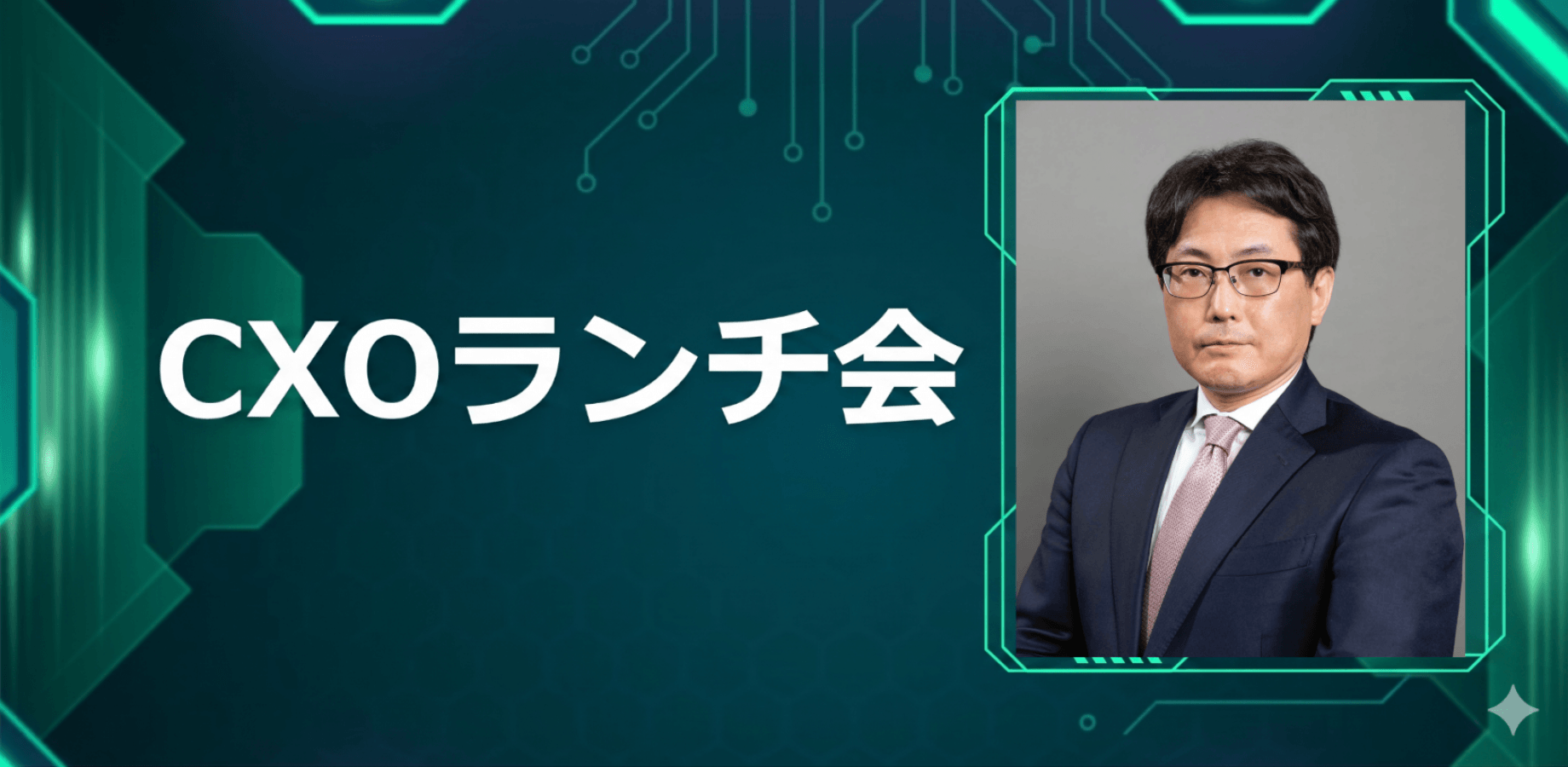 【9/10】CXOランチ会（特別ゲスト：SMBC日興証券株式会社 常務執行役員 京極 玲さま）