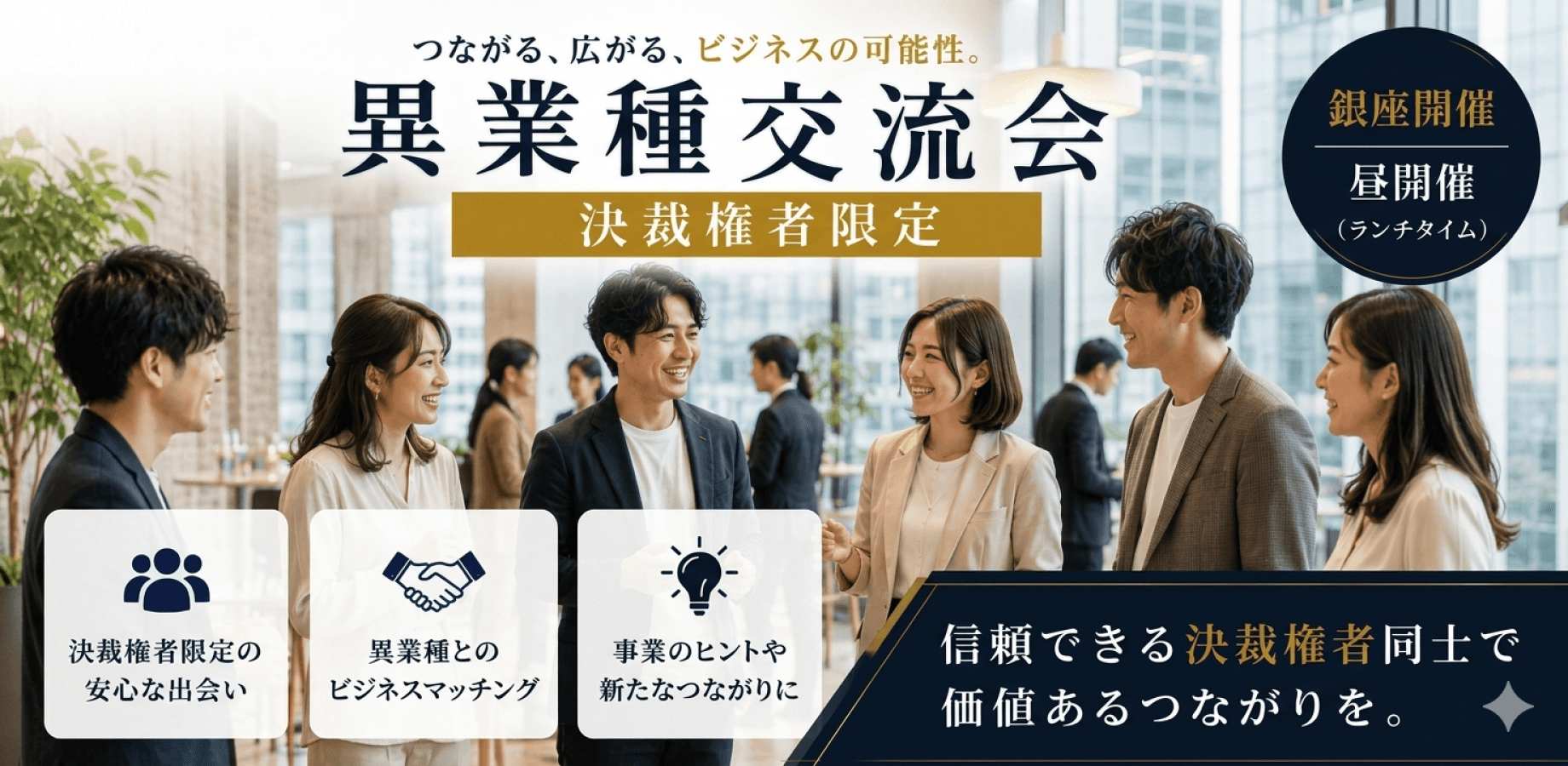 【銀座・決裁権者限定】👔ランチ異業種交流会｜代表・役員・部長・個人事業主歓迎