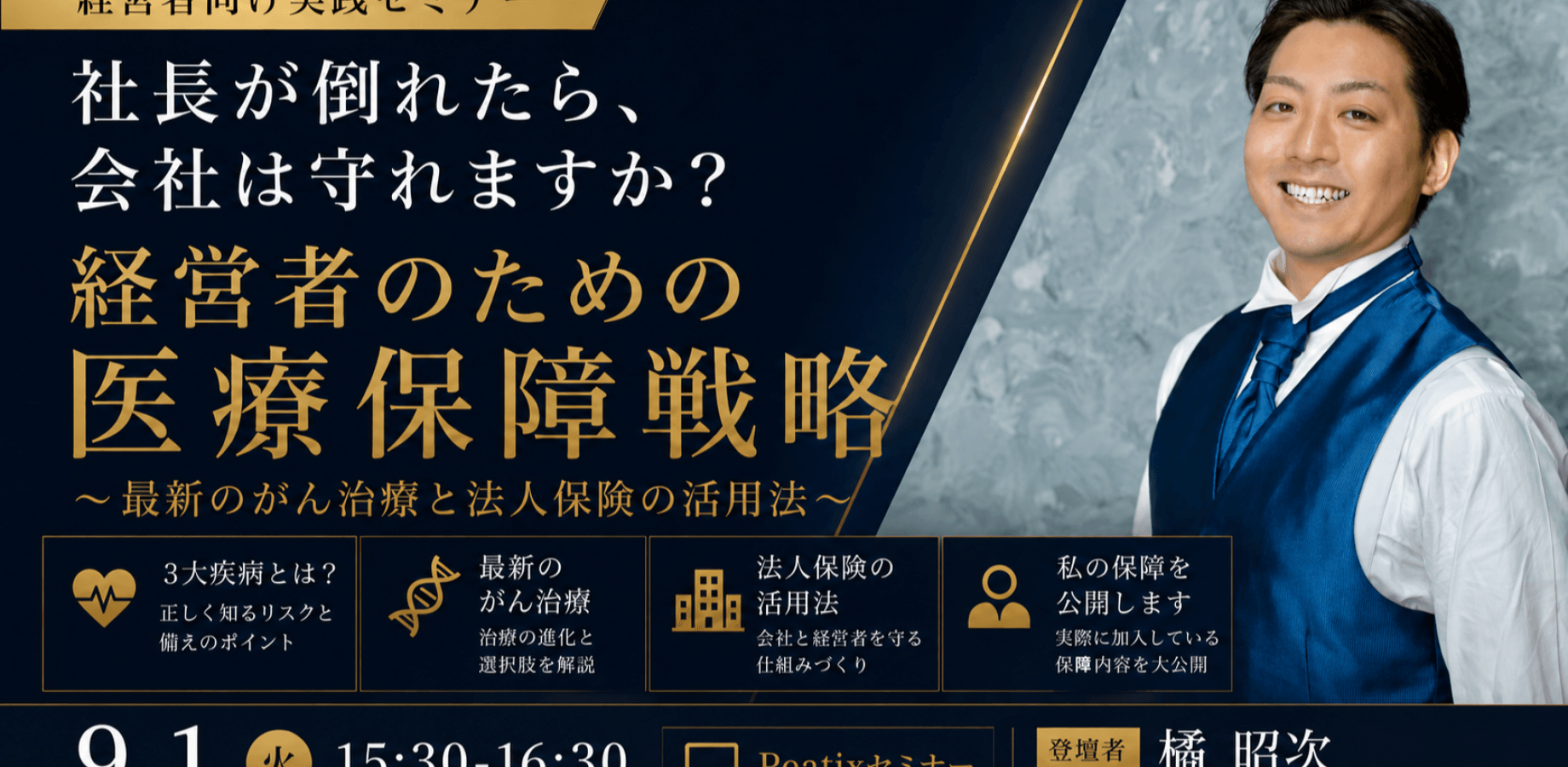経営者のための医療保障戦略 〜最新のがん治療と法人保険の活用法〜
