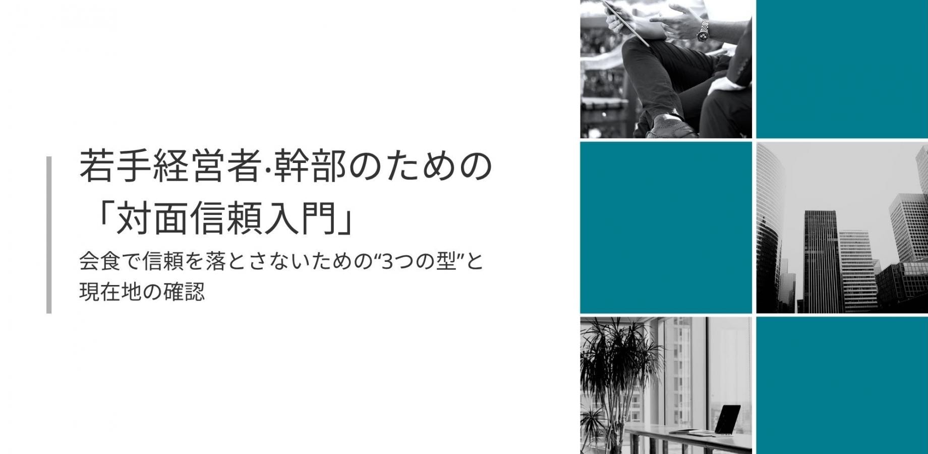 若手経営者や幹部のための 会食で信頼を落とさない対面信頼入門（講師：神﨑愛理）