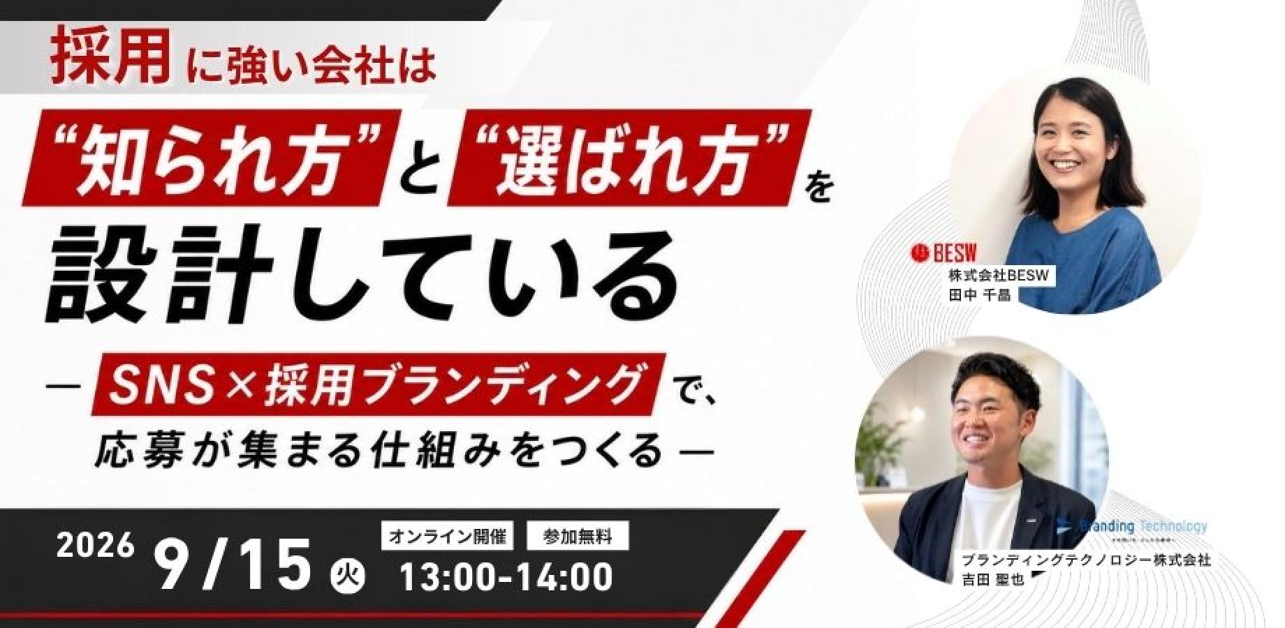 採用に強い会社は、"知られ方"と"選ばれ方"を設計している ― SNS×採用ブランディングで、応募が集まる仕組みをつくる ―