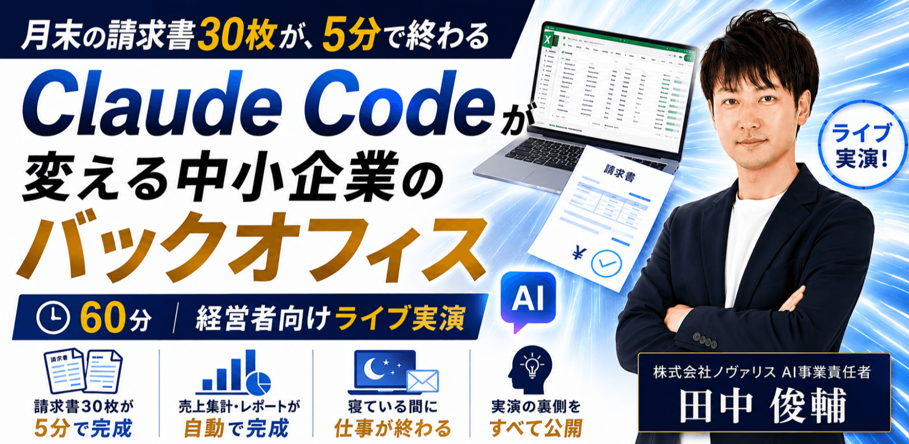 月末の請求書30枚が、5分で終わる——Claude Codeが変える中小企業のバックオフィス