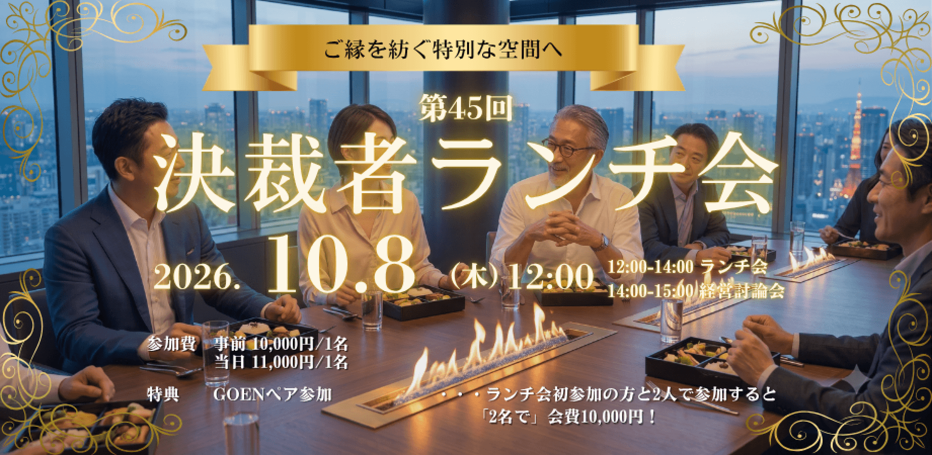 【10/8】決裁者コミュニティ「夢現会」第45回ランチ会