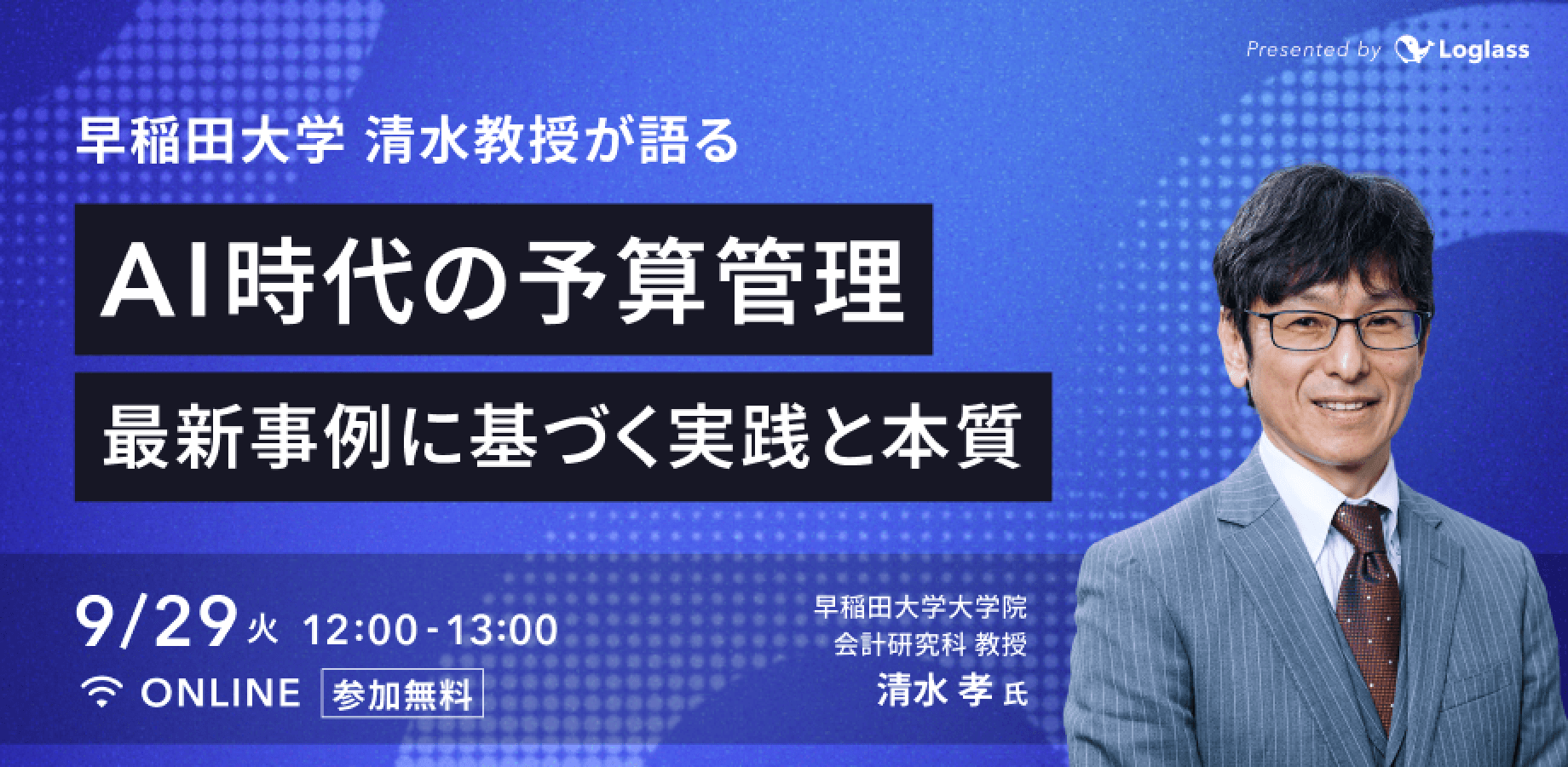 早稲田大学 清水教授が語る | AI時代の予算管理 - 最新事例に基づく実践と本質-