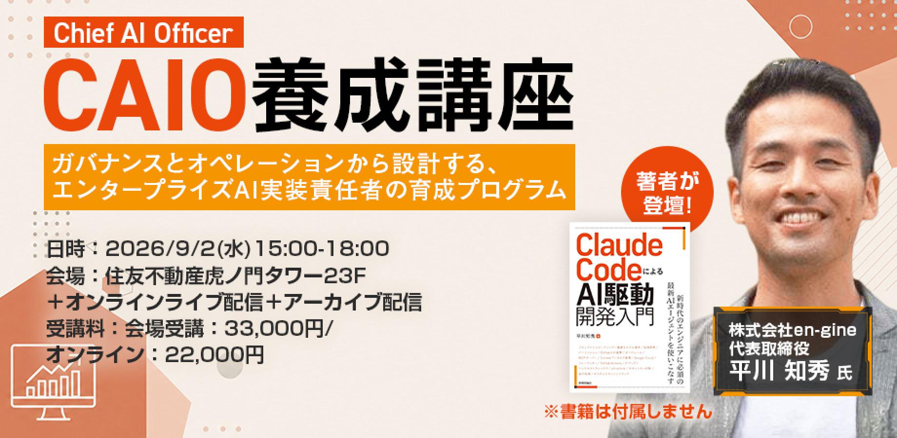 【AI最高責任者（CAIO）を育成する3時間】CAIO養成講座～ガバナンスとオペレーションから設計する、エンタープライズAI実装責任者の育成プログラム