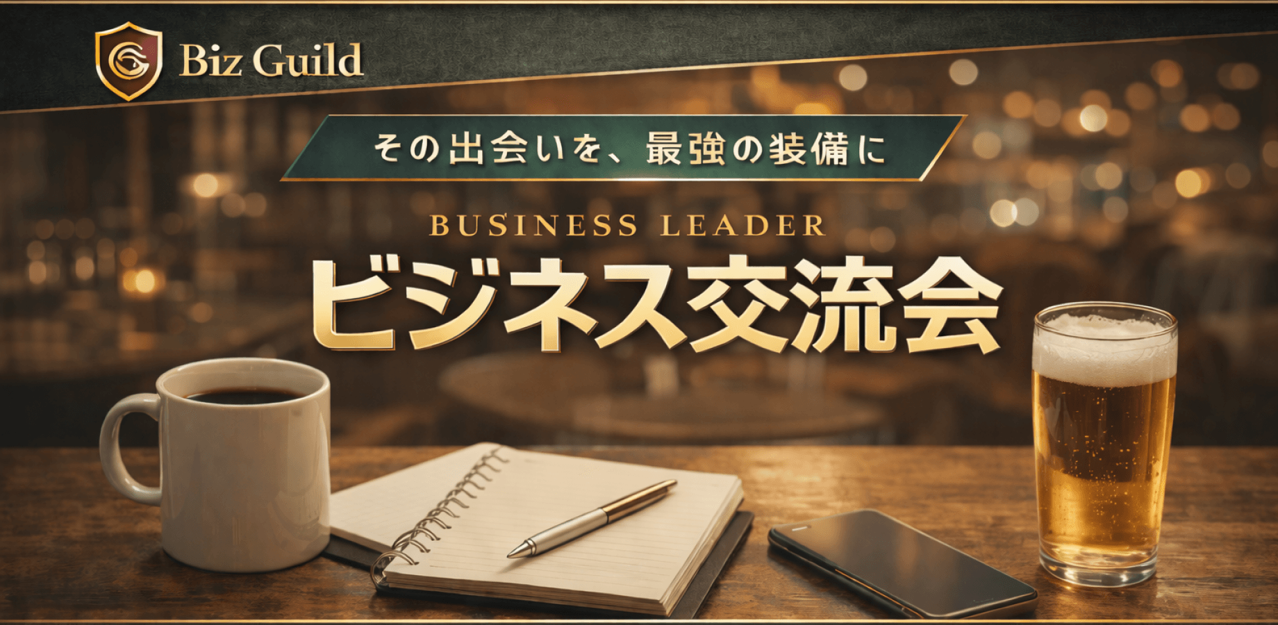 【条件きたら締切】Biz Guild｜経営者・ 決裁者 交流会 9/9 in 浜松町