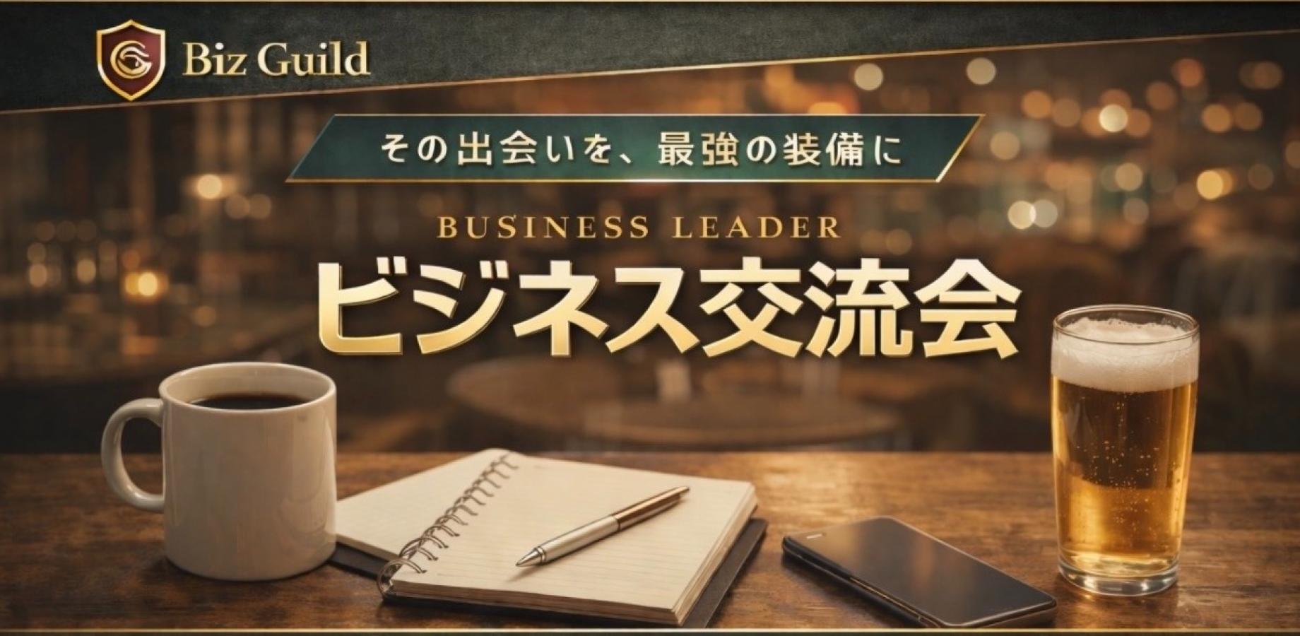 【条件きたら締切】Biz Guild｜経営者・ 決裁者 交流会 9/25 in 浜松町